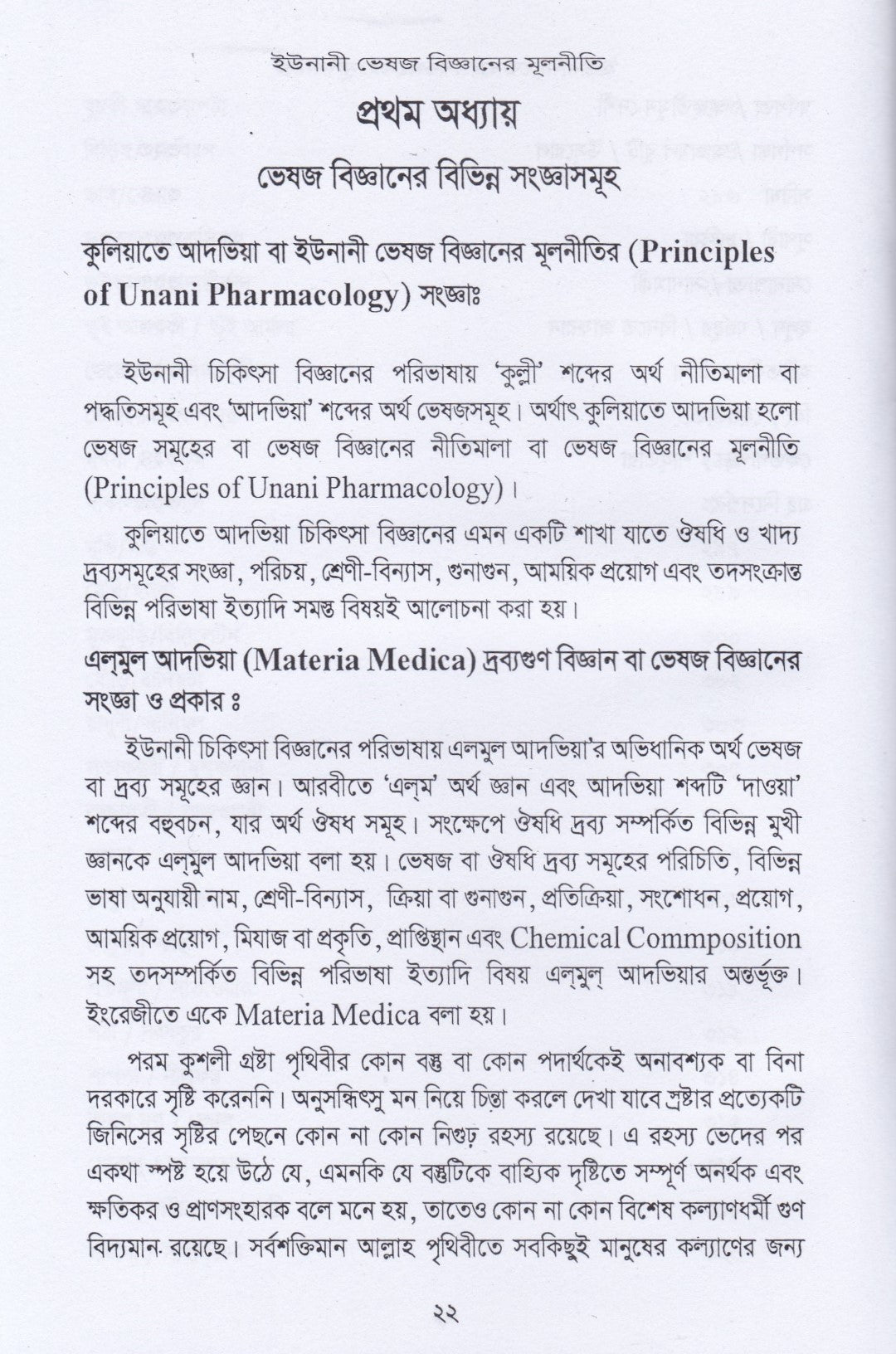 ইউনানী ভেষজ বিজ্ঞানের মূলনীতি