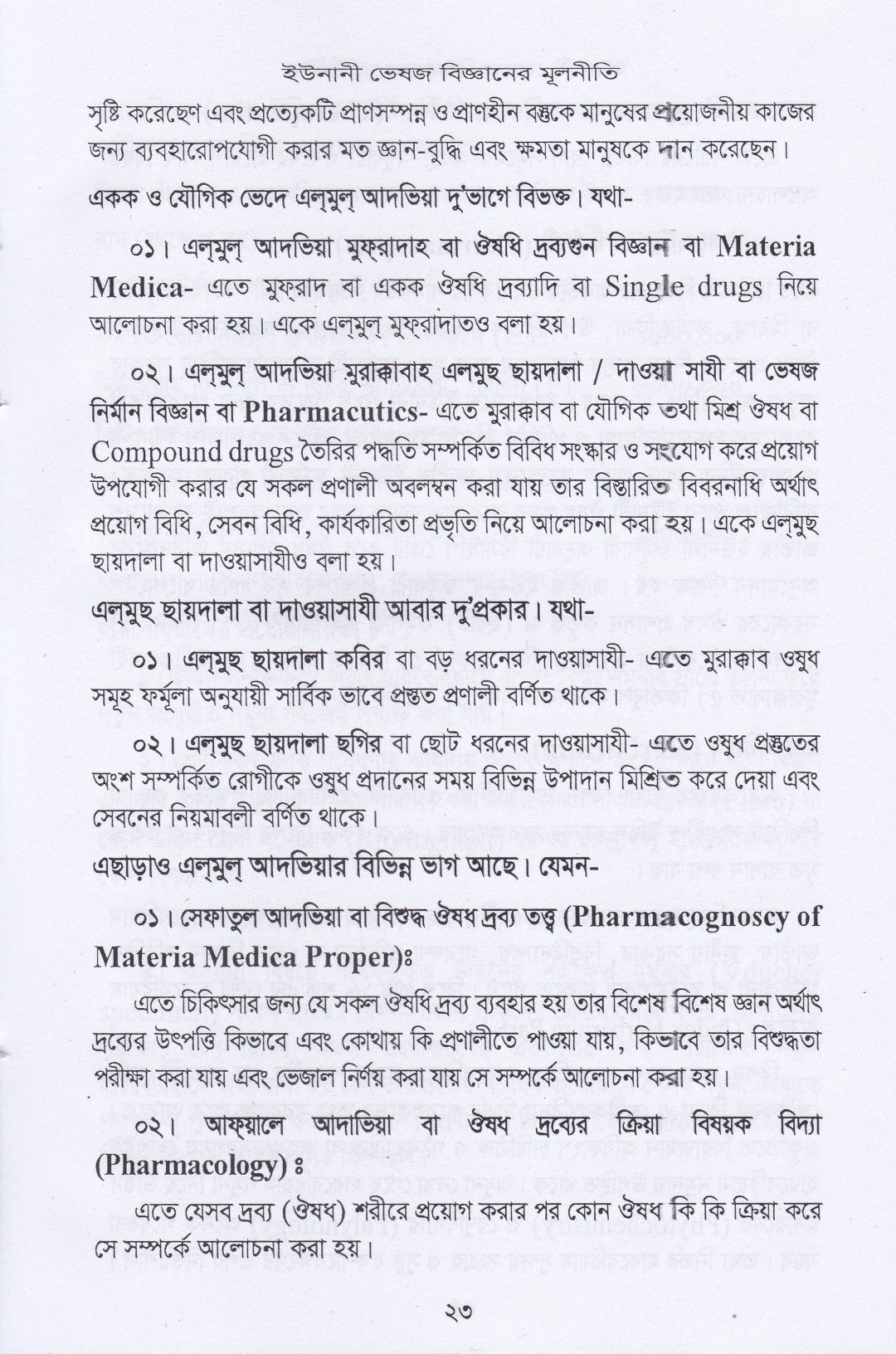 ইউনানী ভেষজ বিজ্ঞানের মূলনীতি