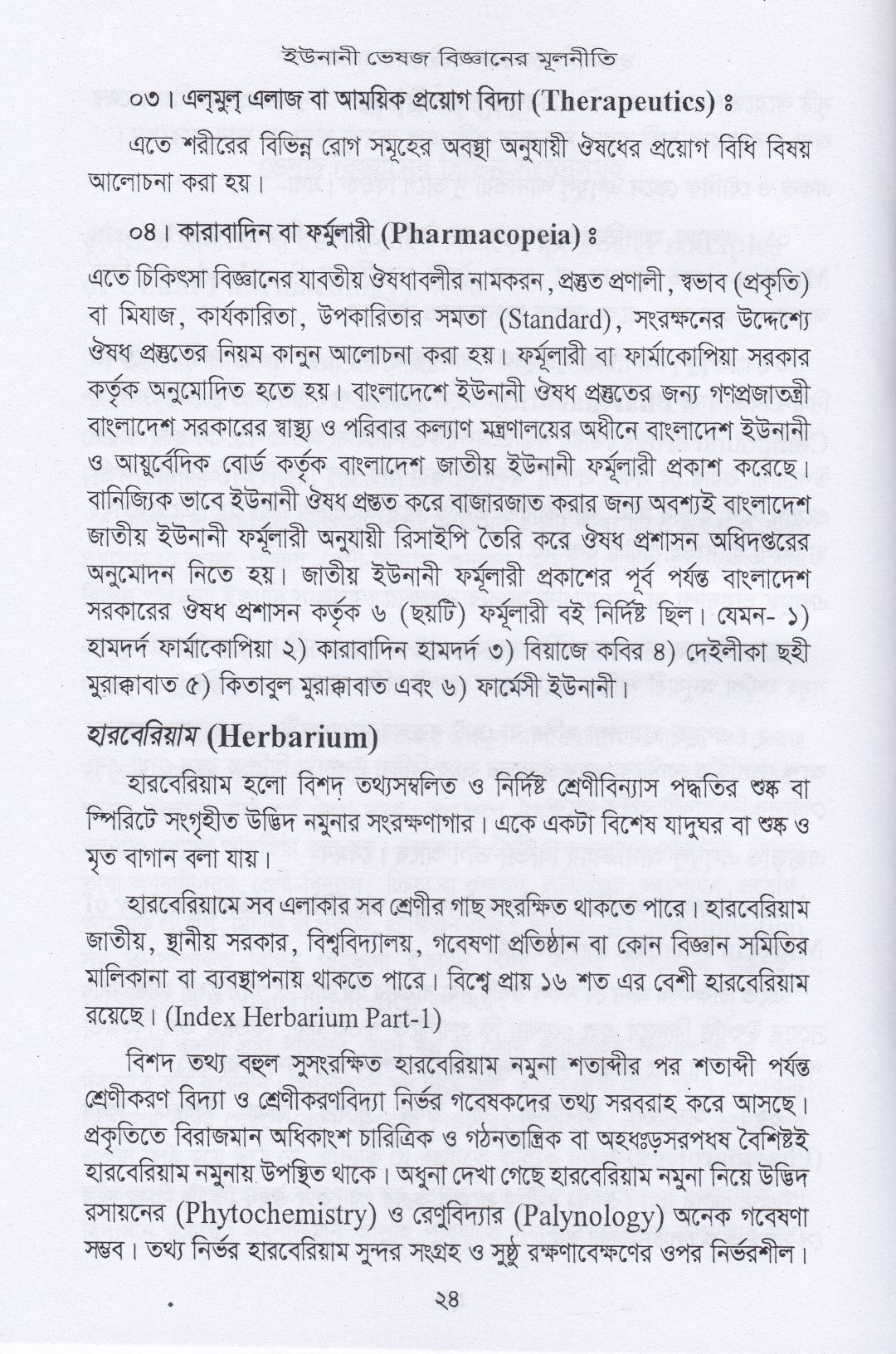 ইউনানী ভেষজ বিজ্ঞানের মূলনীতি