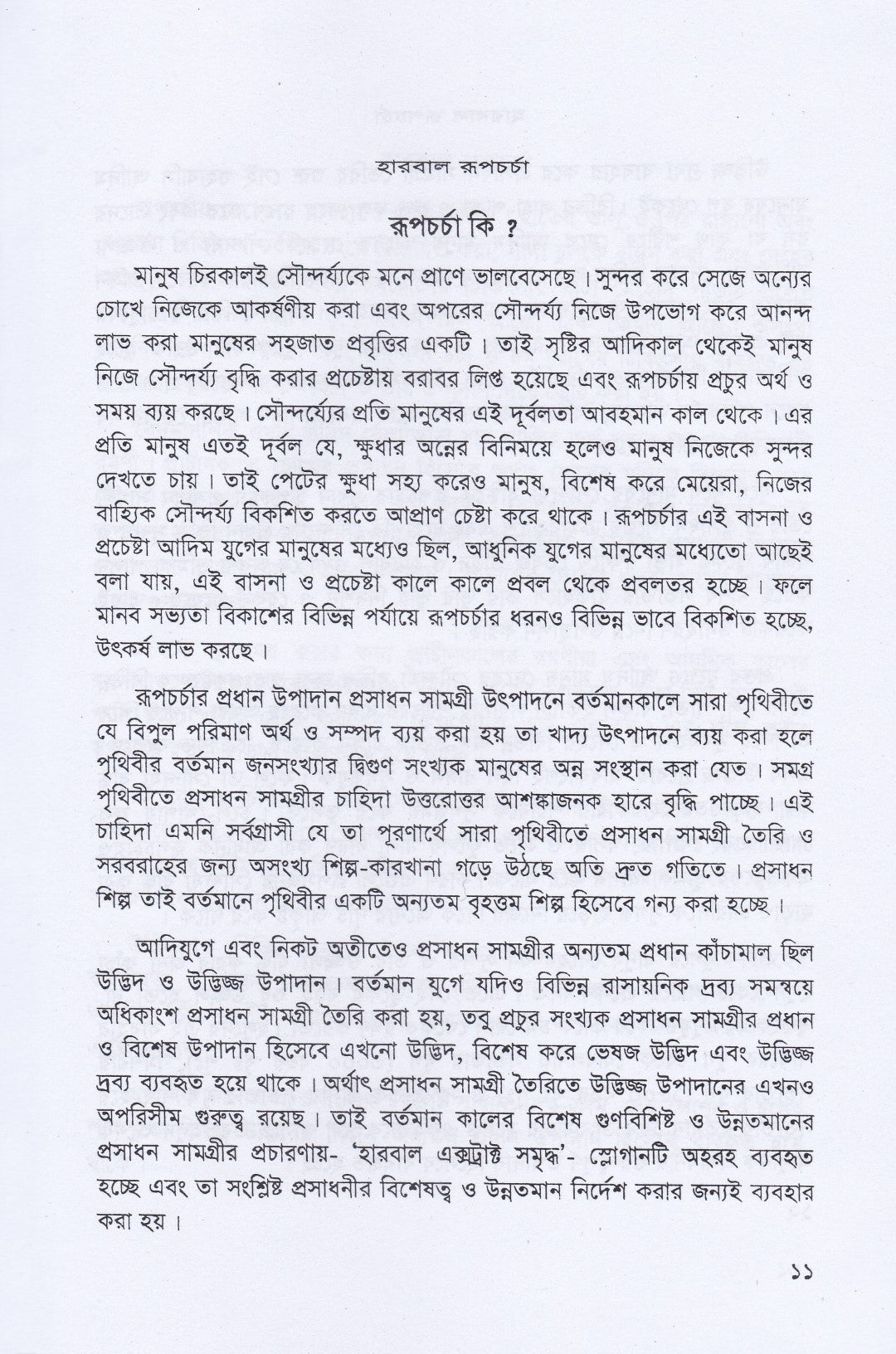 হারবাল রূপ চর্চা