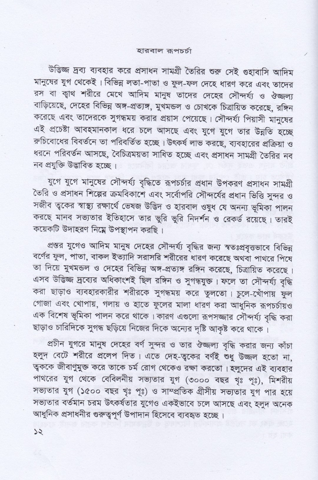 হারবাল রূপ চর্চা