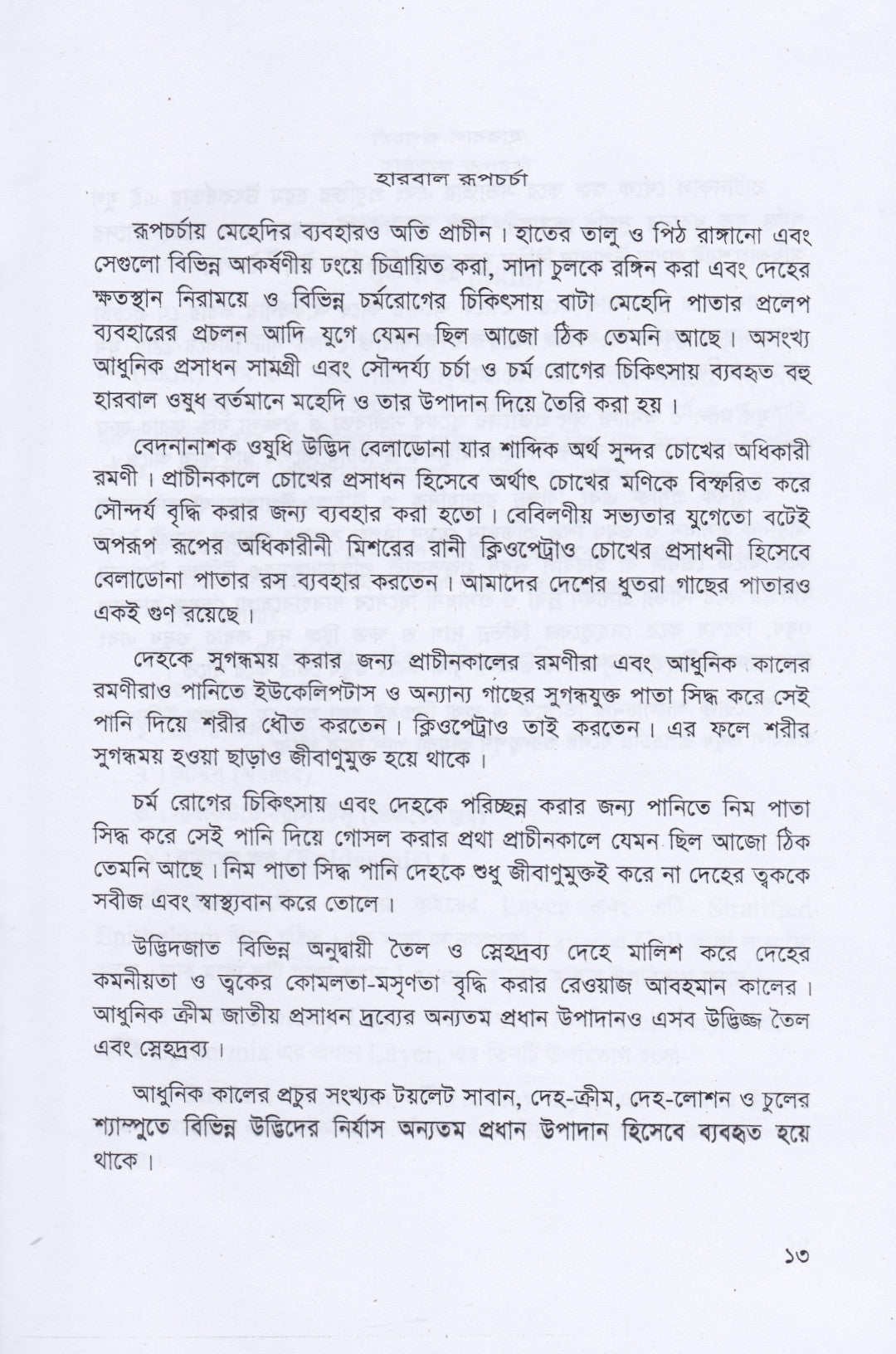 হারবাল রূপ চর্চা