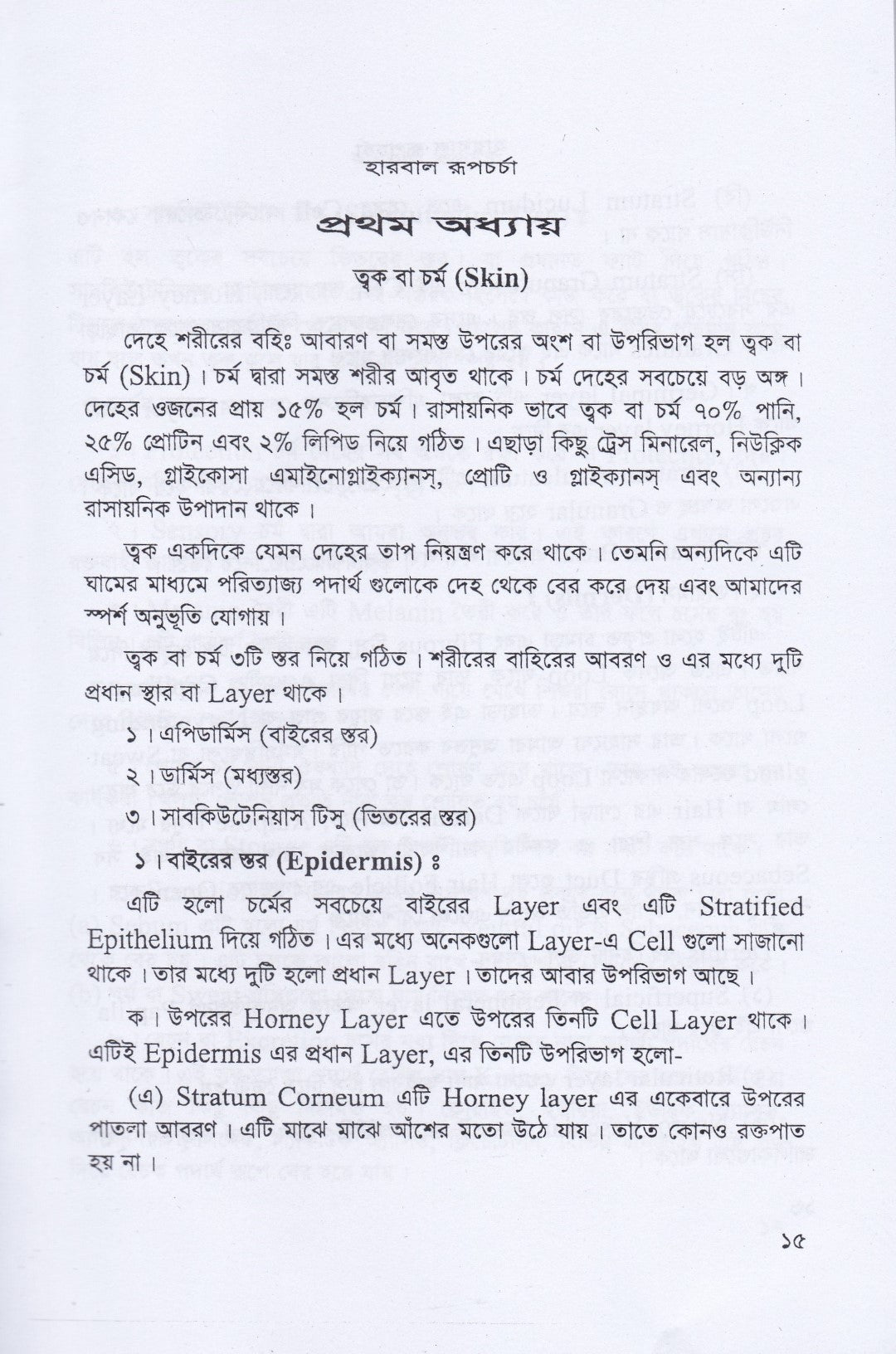 হারবাল রূপ চর্চা