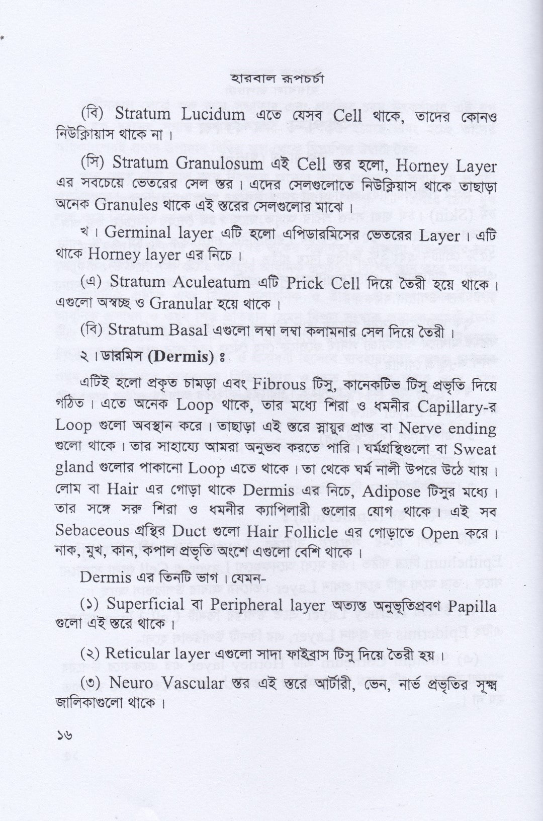 হারবাল রূপ চর্চা