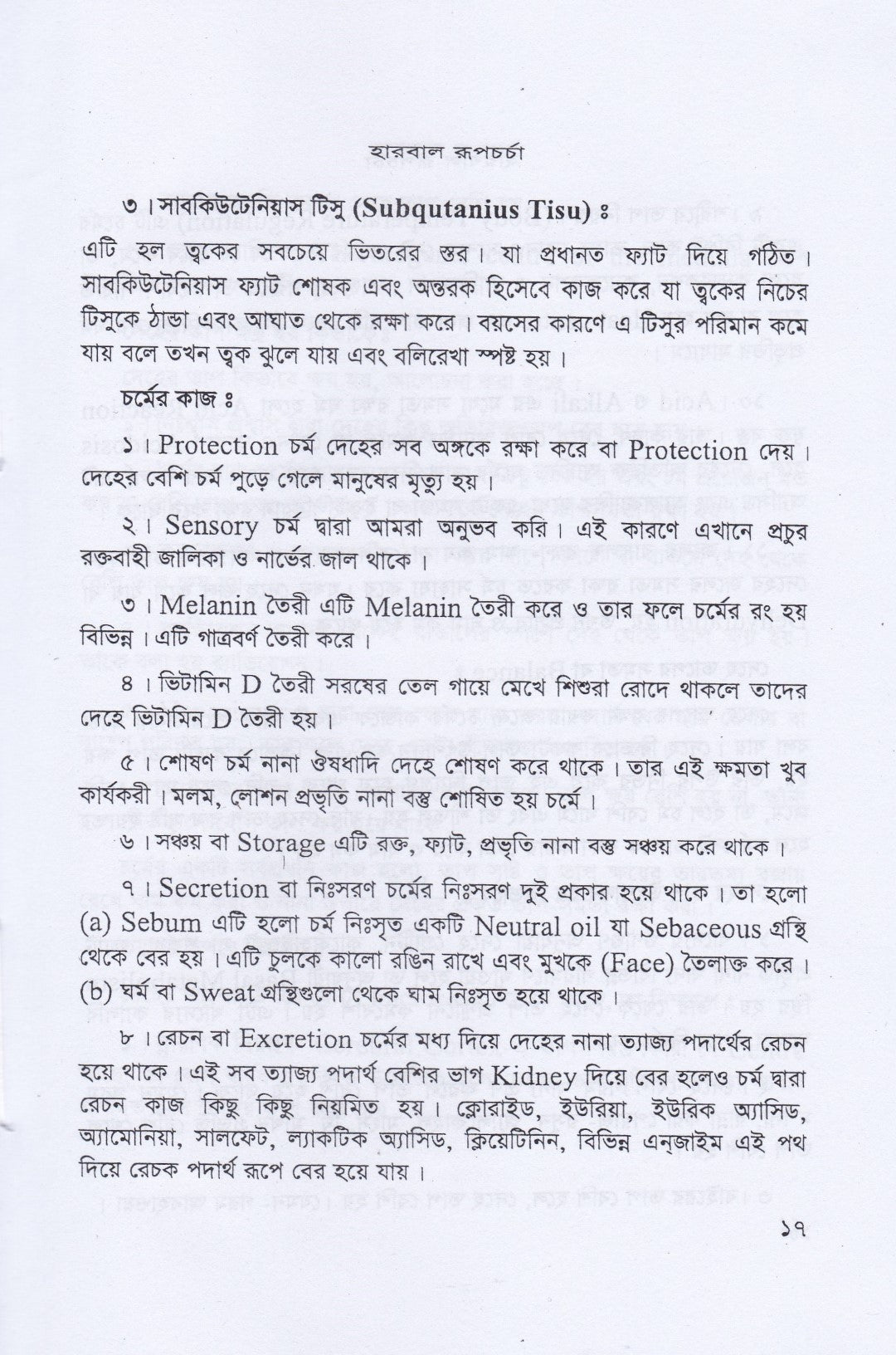 হারবাল রূপ চর্চা