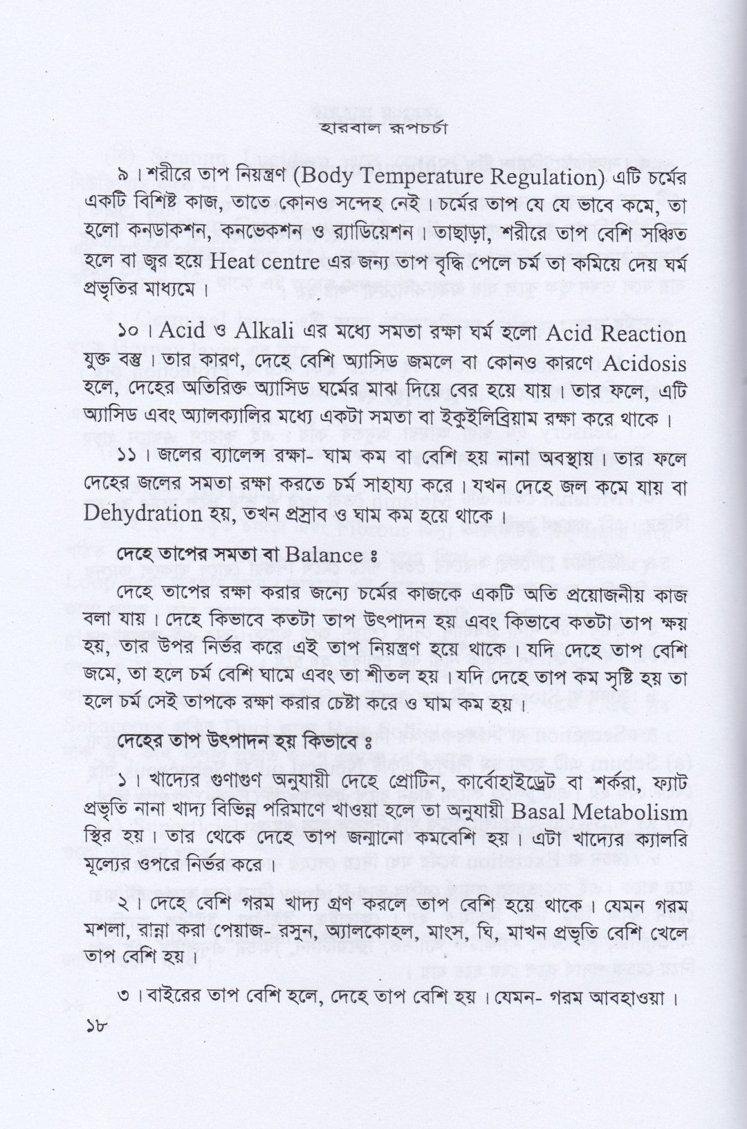 হারবাল রূপ চর্চা