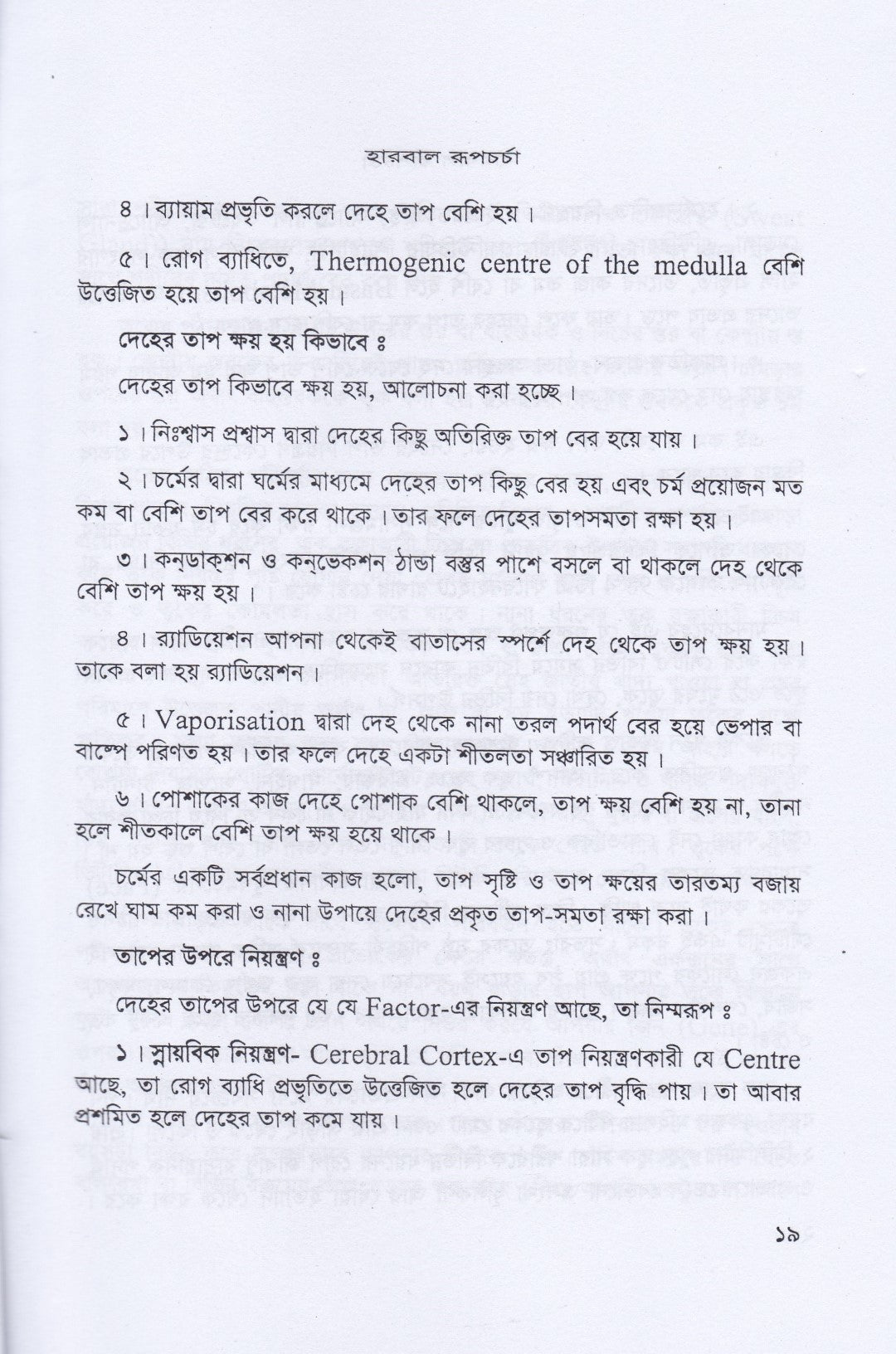 হারবাল রূপ চর্চা