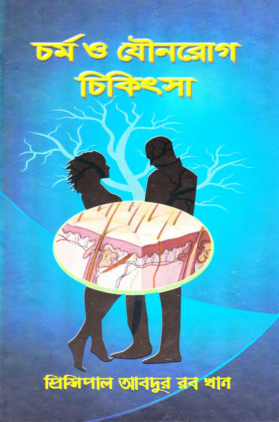 চর্ম ও যৌনরোগ চিকিৎসা