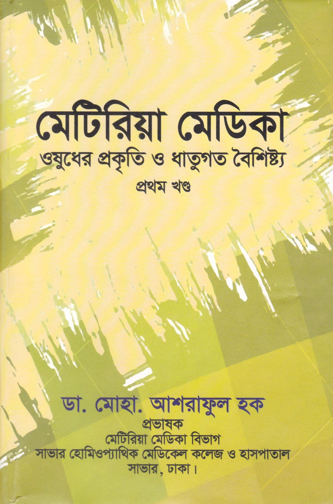 মেটিরিয়া মেডিকা ঔষধের প্রকৃতি ও ধাতুগত বৈশিষ্ট্য প্রথম খন্ড