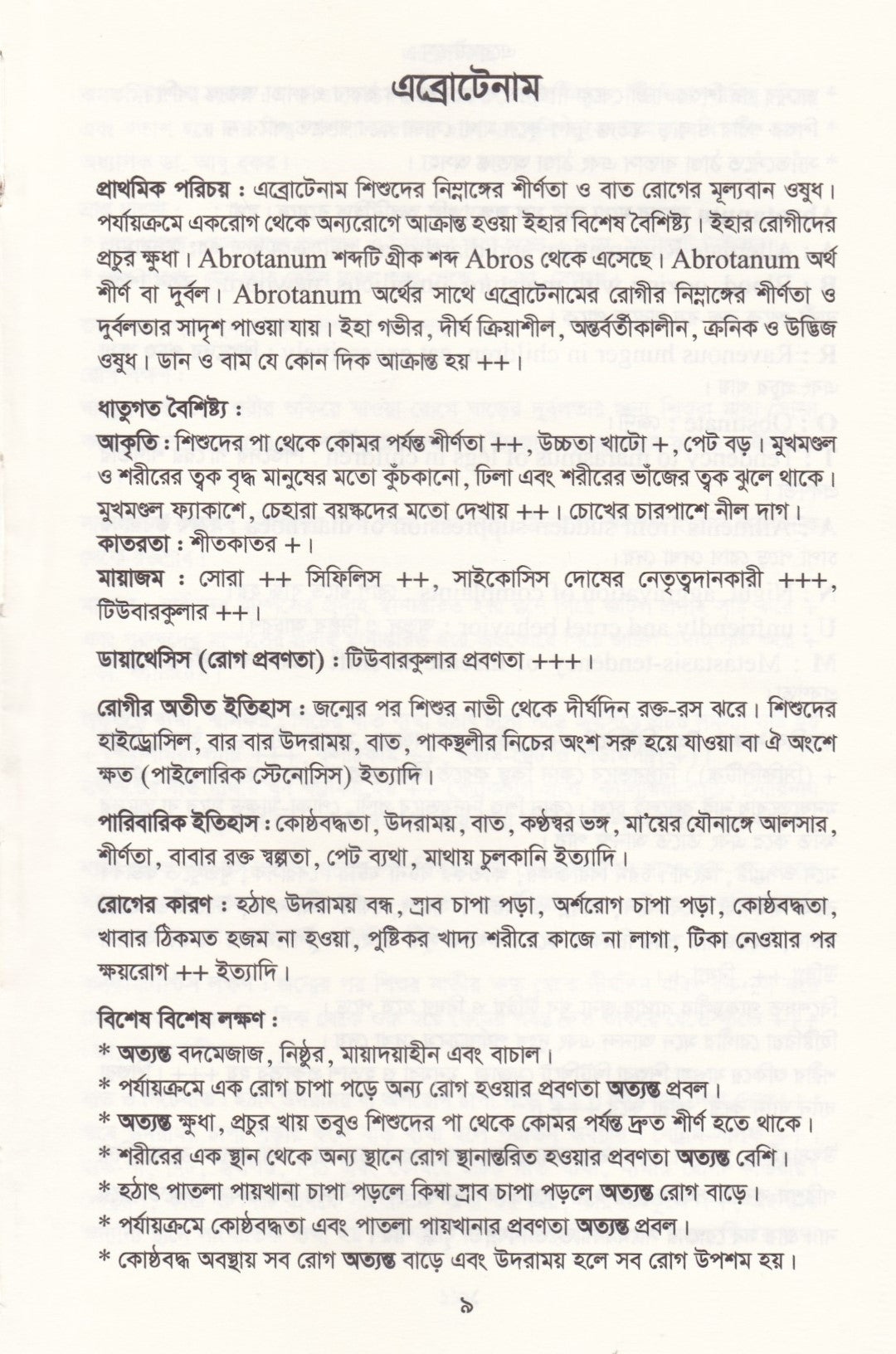 মেটিরিয়া মেডিকা ঔষধের প্রকৃতি ও ধাতুগত বৈশিষ্ট্য প্রথম খন্ড