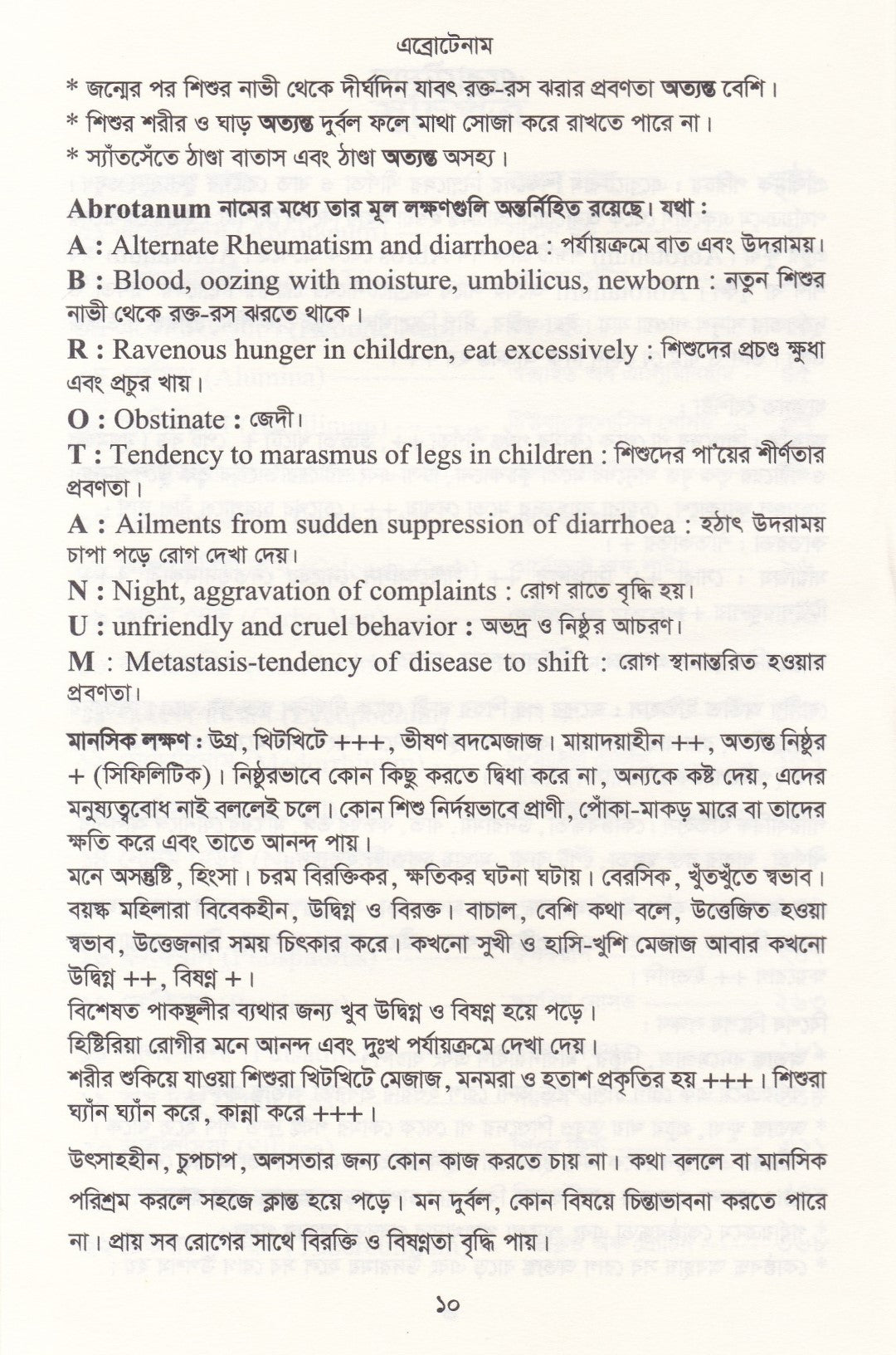 মেটিরিয়া মেডিকা ঔষধের প্রকৃতি ও ধাতুগত বৈশিষ্ট্য প্রথম খন্ড