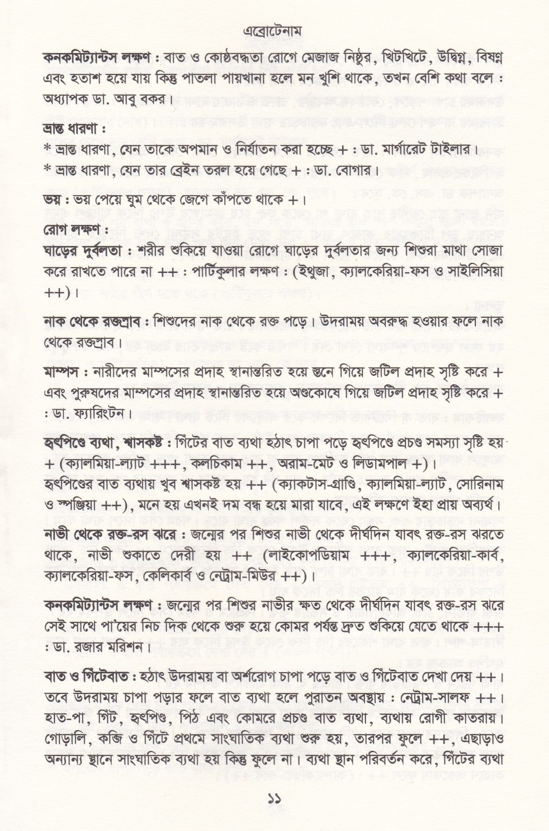 মেটিরিয়া মেডিকা ঔষধের প্রকৃতি ও ধাতুগত বৈশিষ্ট্য প্রথম খন্ড