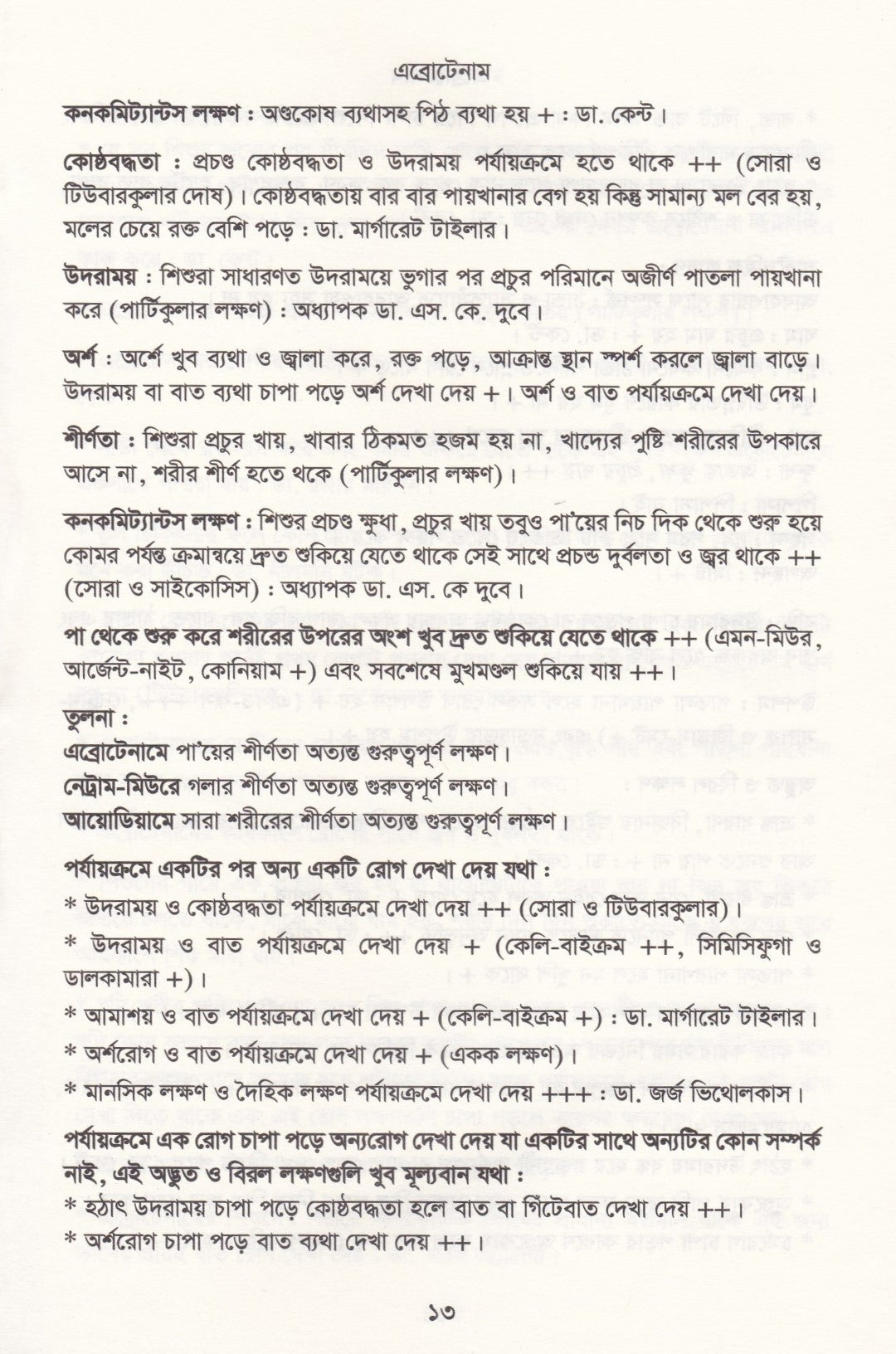 মেটিরিয়া মেডিকা ঔষধের প্রকৃতি ও ধাতুগত বৈশিষ্ট্য প্রথম খন্ড