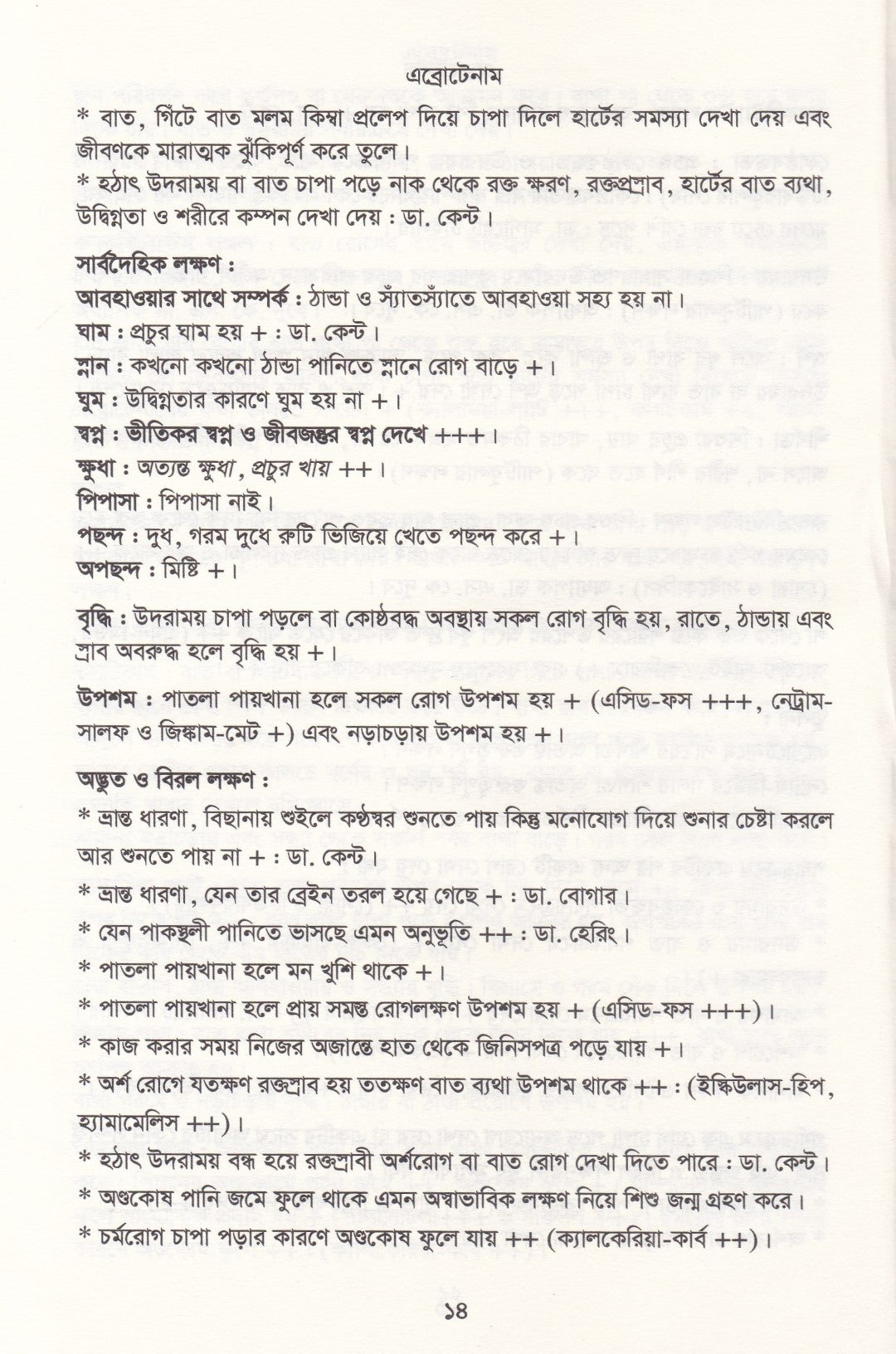 মেটিরিয়া মেডিকা ঔষধের প্রকৃতি ও ধাতুগত বৈশিষ্ট্য প্রথম খন্ড