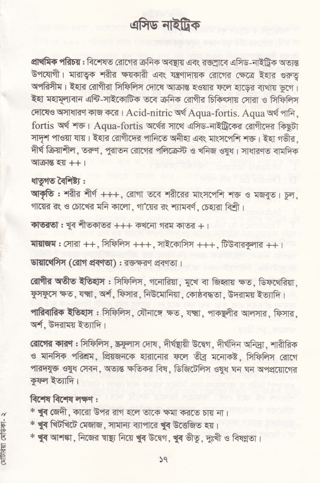 মেটিরিয়া মেডিকা ঔষধের প্রকৃতি ও ধাতুগত বৈশিষ্ট্য প্রথম খন্ড