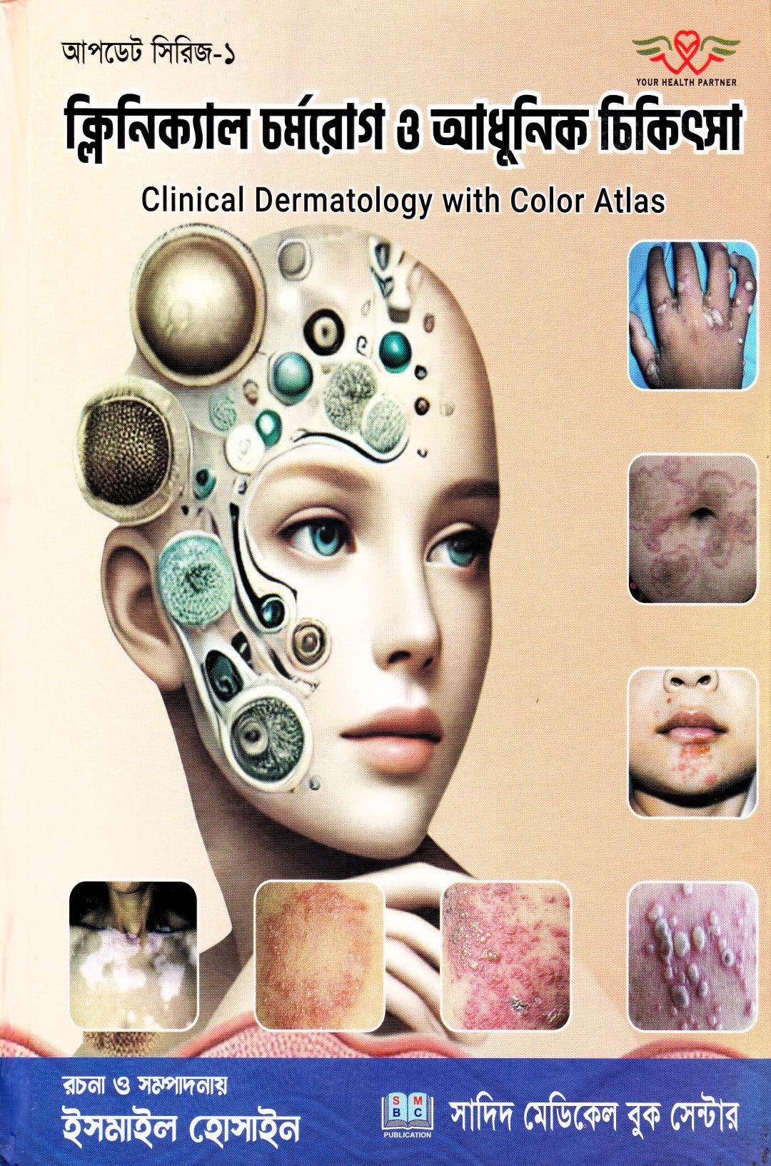 ক্লিনিক্যাল চর্মরোগ ও আধুনিক চিকিৎসা