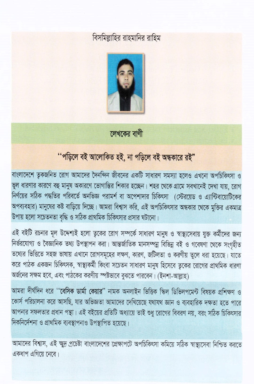 ক্লিনিক্যাল চর্মরোগ ও আধুনিক চিকিৎসা