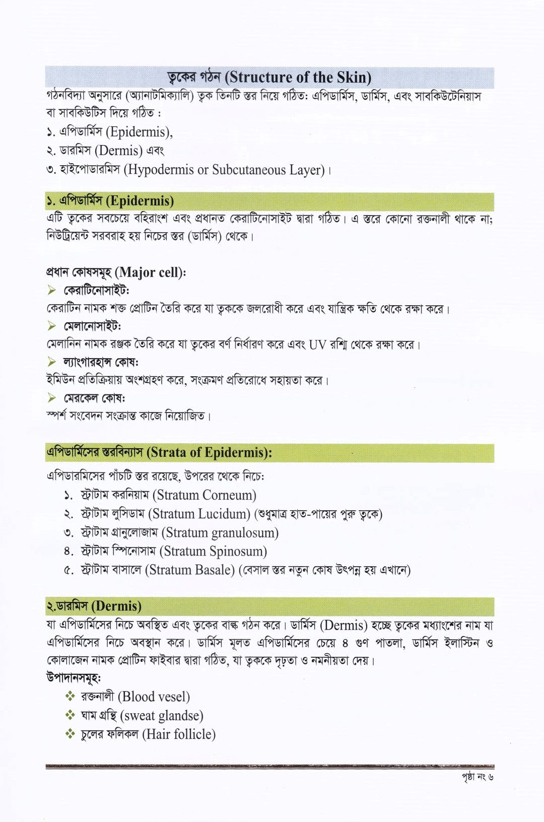 ক্লিনিক্যাল চর্মরোগ ও আধুনিক চিকিৎসা