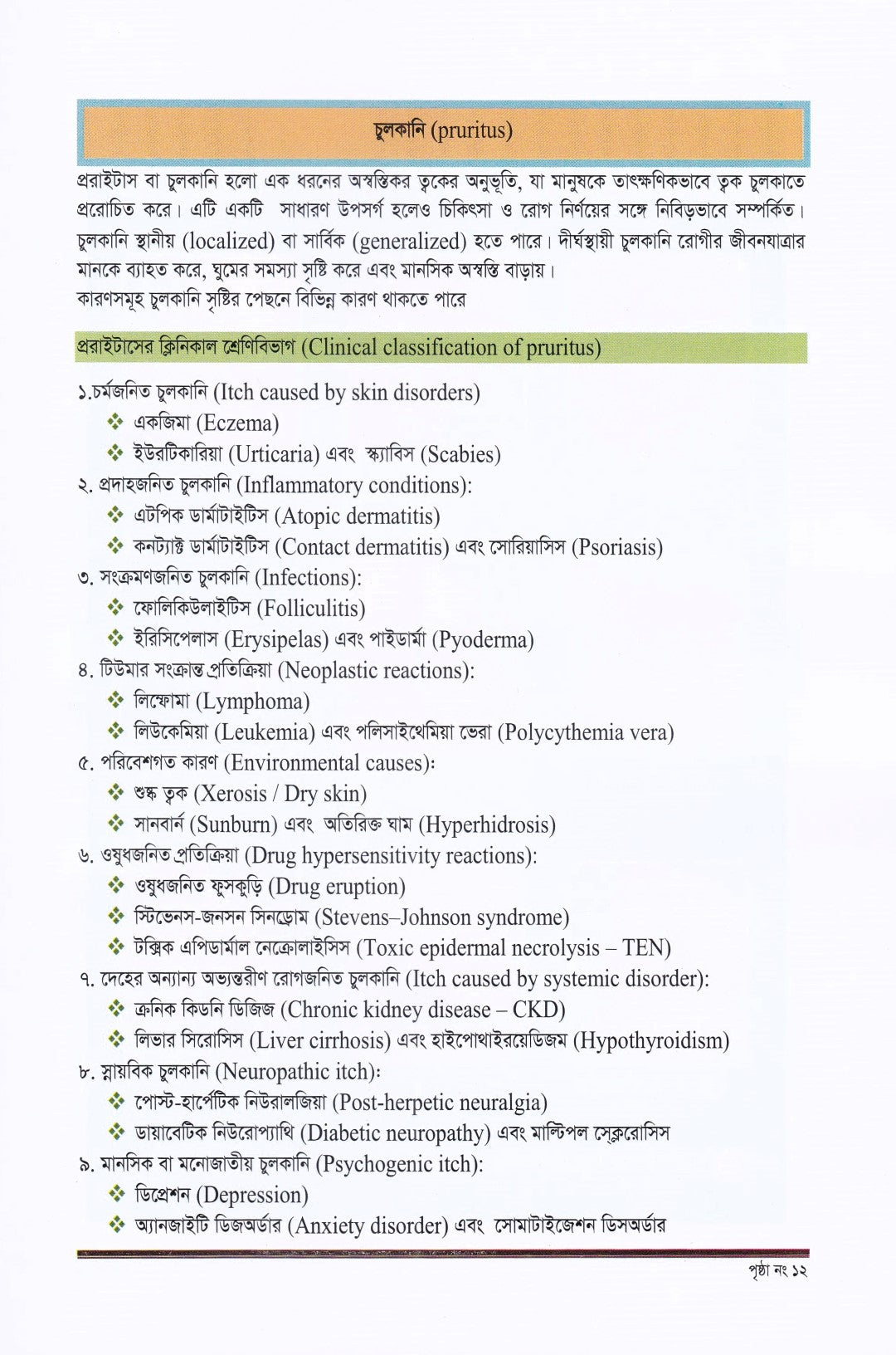 ক্লিনিক্যাল চর্মরোগ ও আধুনিক চিকিৎসা