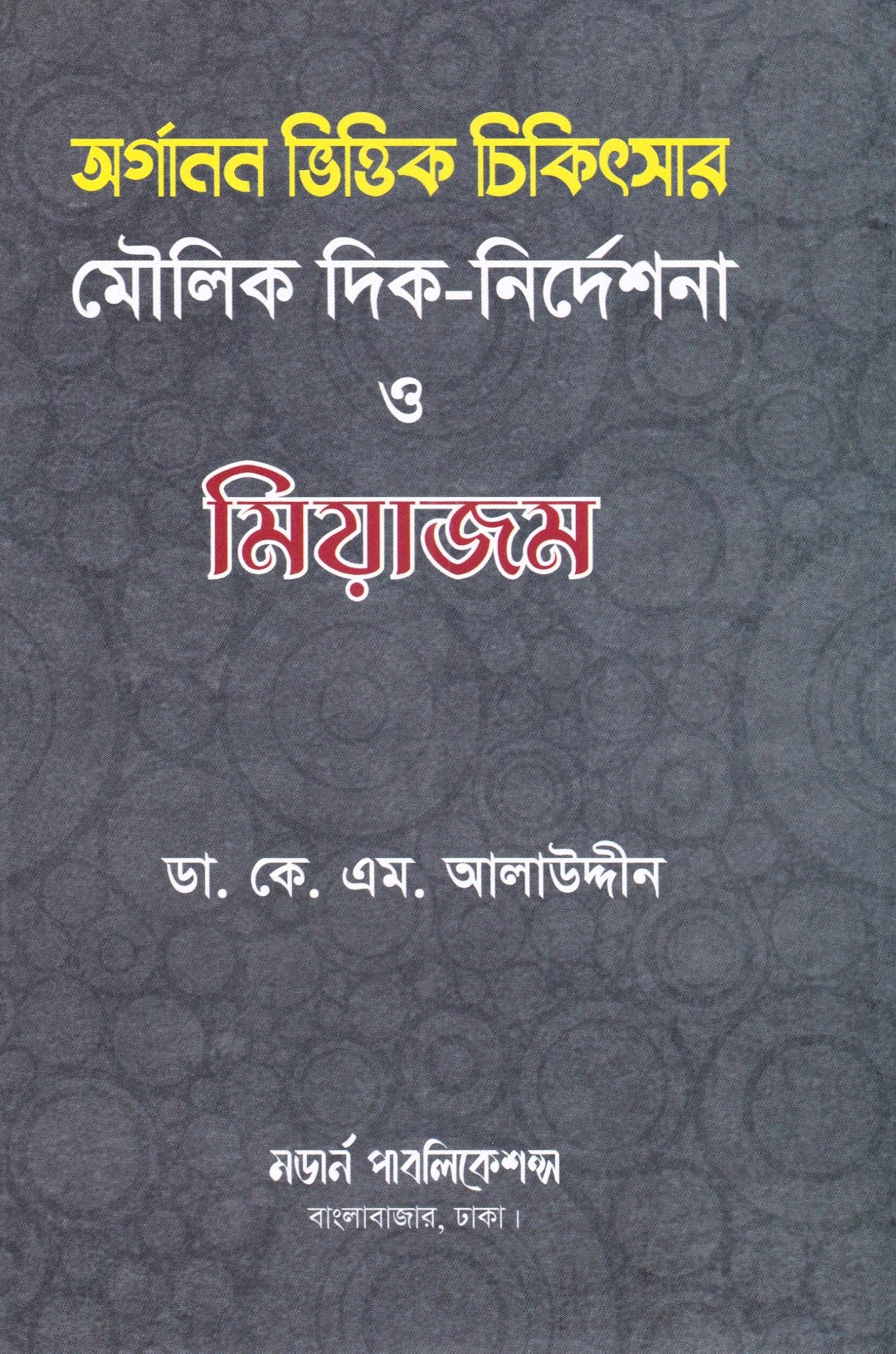 অর্গানন ভিত্তিক চিকিৎসার মৌলিক দিক-নির্দেশনা ও মিয়াজম
