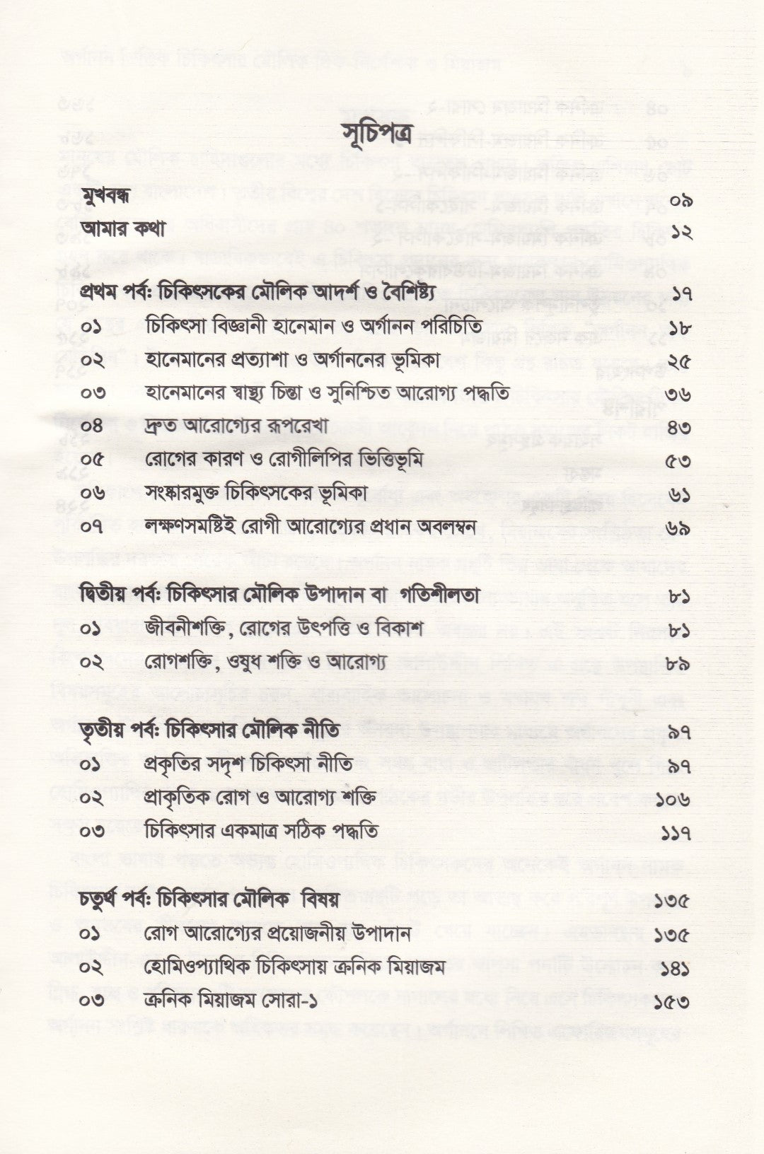 অর্গানন ভিত্তিক চিকিৎসার মৌলিক দিক-নির্দেশনা ও মিয়াজম