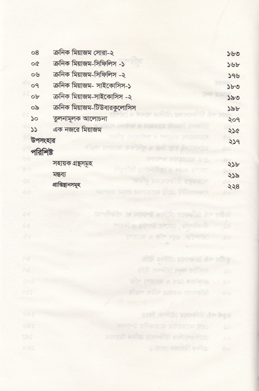 অর্গানন ভিত্তিক চিকিৎসার মৌলিক দিক-নির্দেশনা ও মিয়াজম