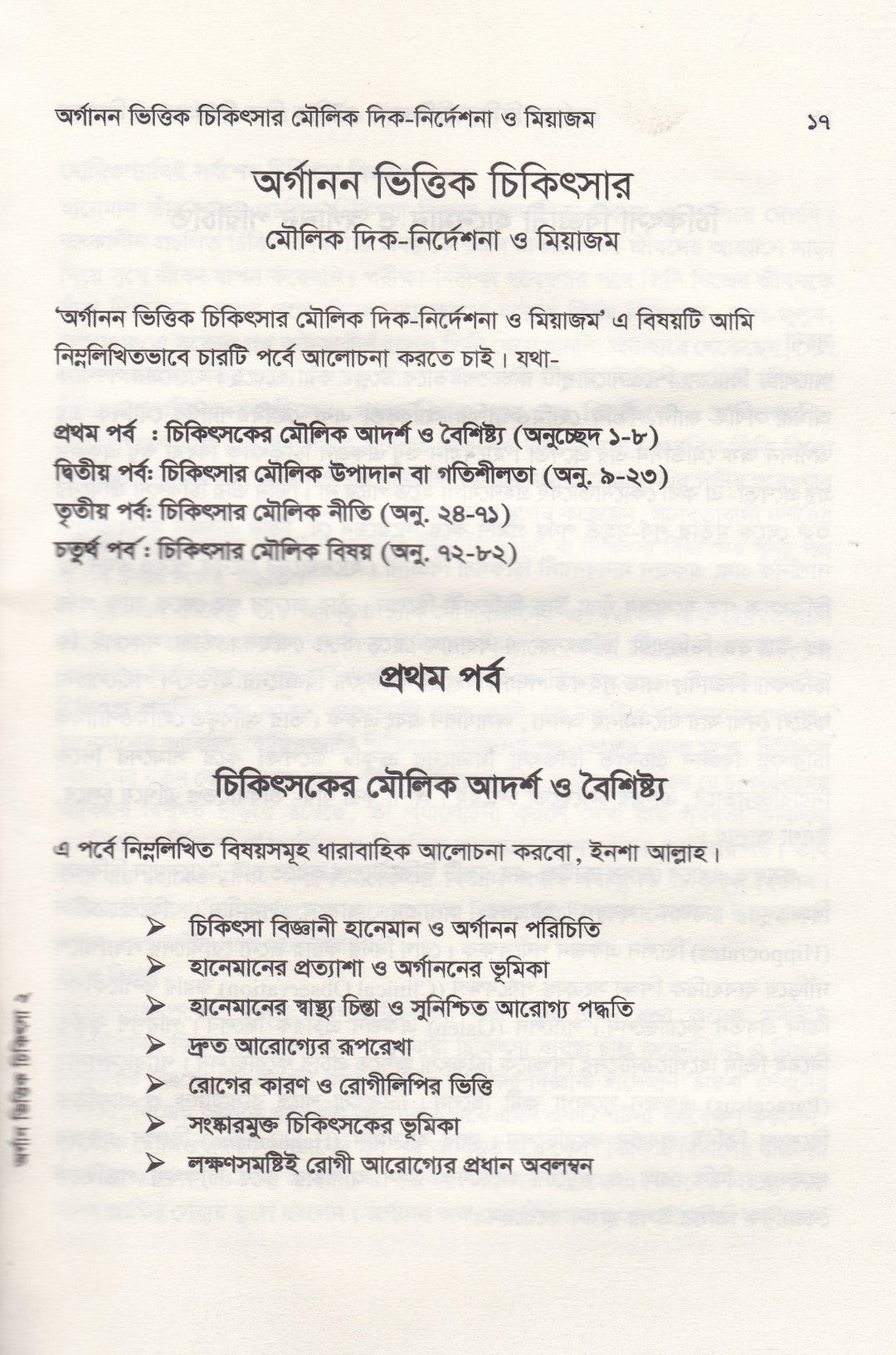 অর্গানন ভিত্তিক চিকিৎসার মৌলিক দিক-নির্দেশনা ও মিয়াজম