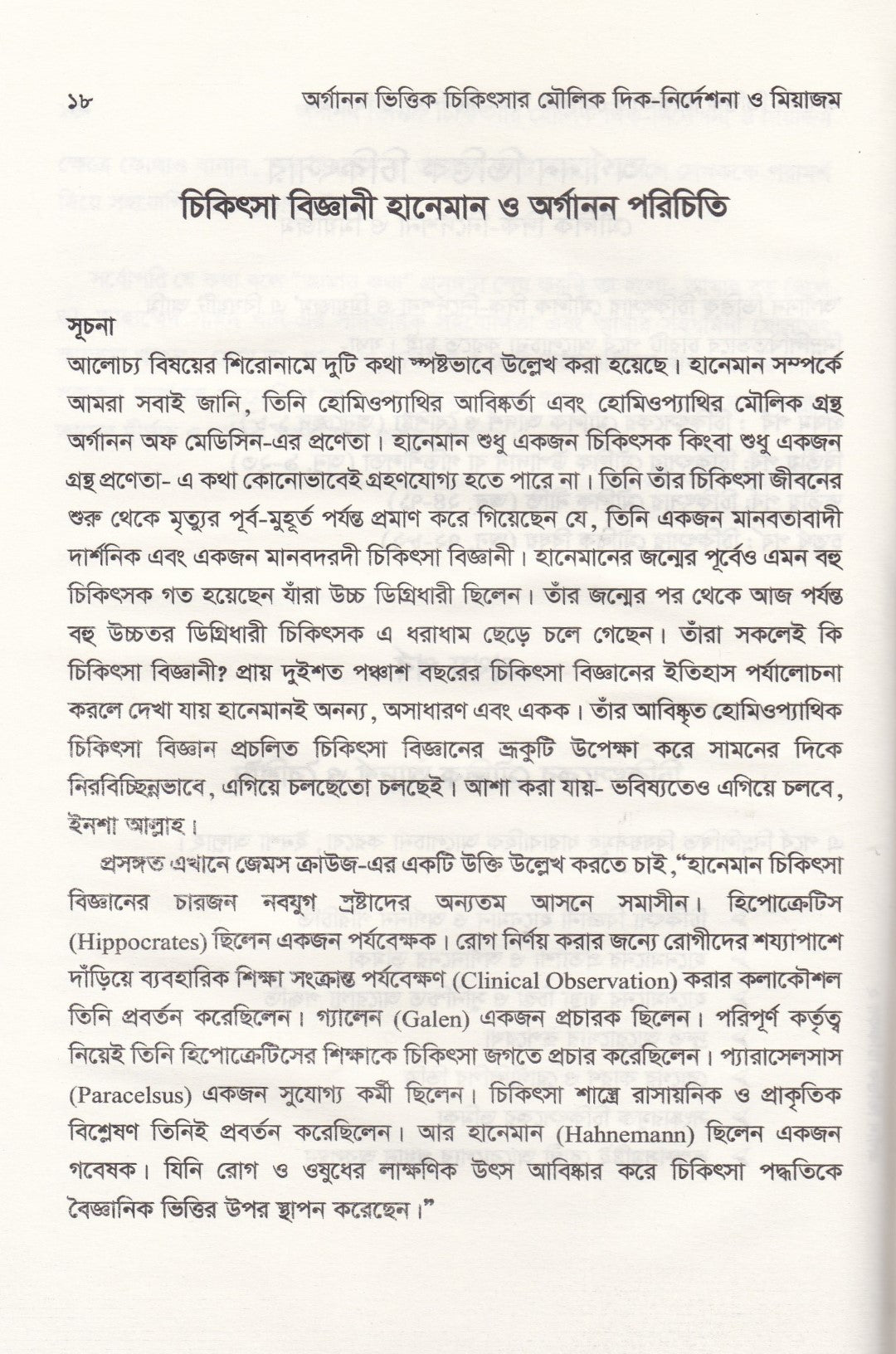 অর্গানন ভিত্তিক চিকিৎসার মৌলিক দিক-নির্দেশনা ও মিয়াজম