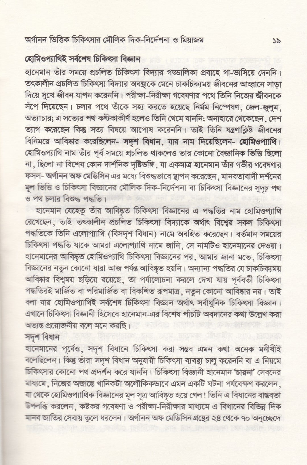 অর্গানন ভিত্তিক চিকিৎসার মৌলিক দিক-নির্দেশনা ও মিয়াজম