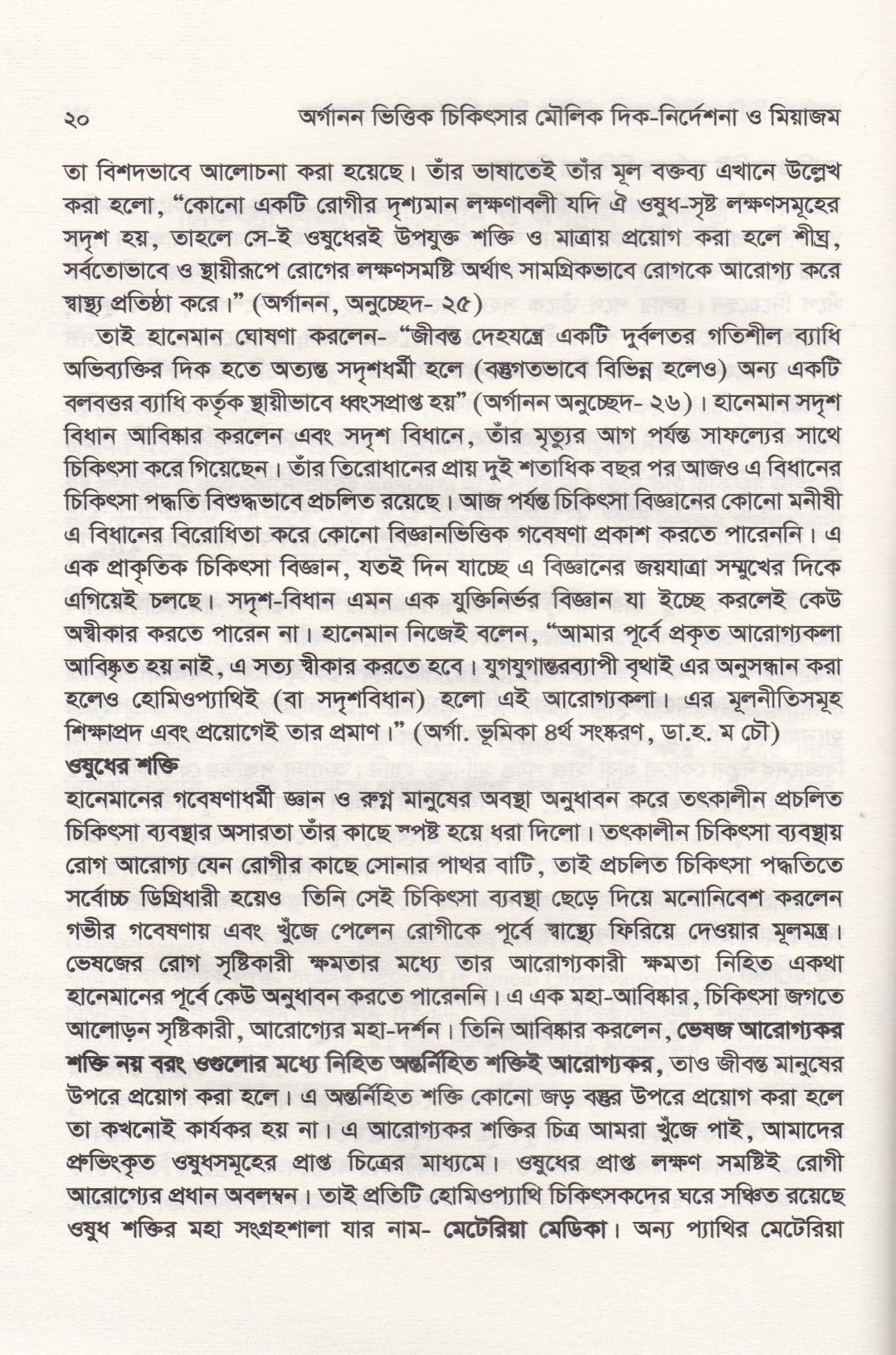 অর্গানন ভিত্তিক চিকিৎসার মৌলিক দিক-নির্দেশনা ও মিয়াজম