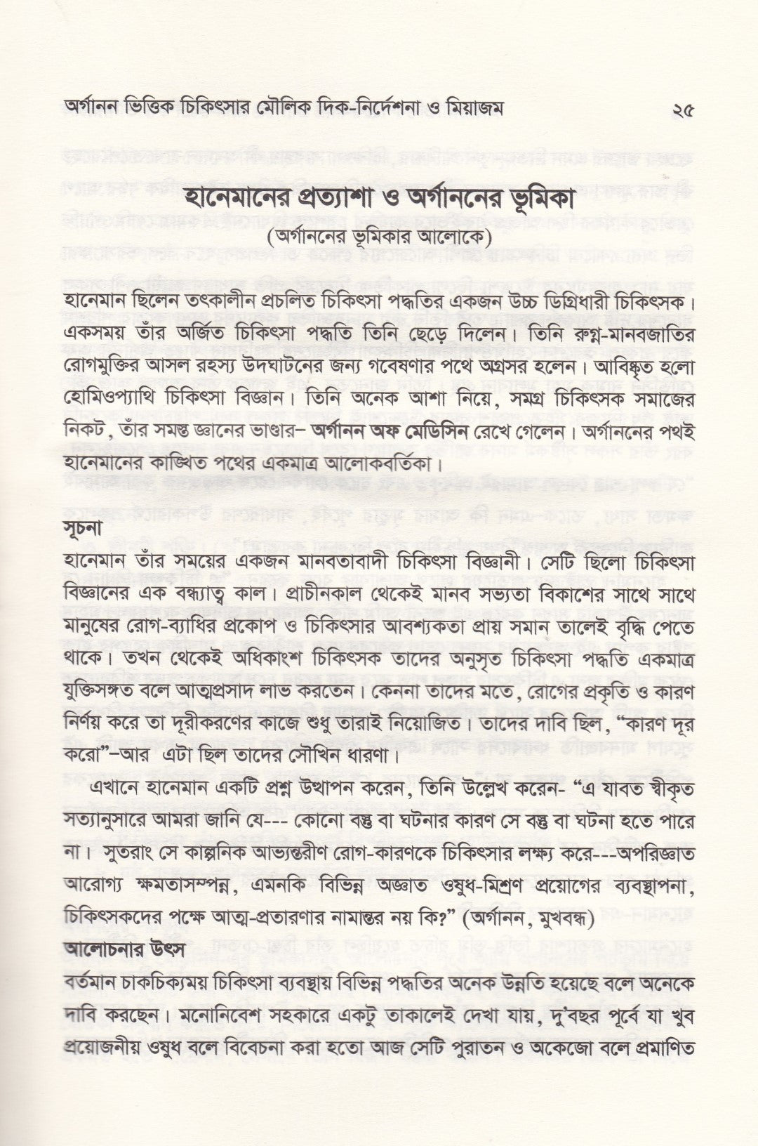 অর্গানন ভিত্তিক চিকিৎসার মৌলিক দিক-নির্দেশনা ও মিয়াজম
