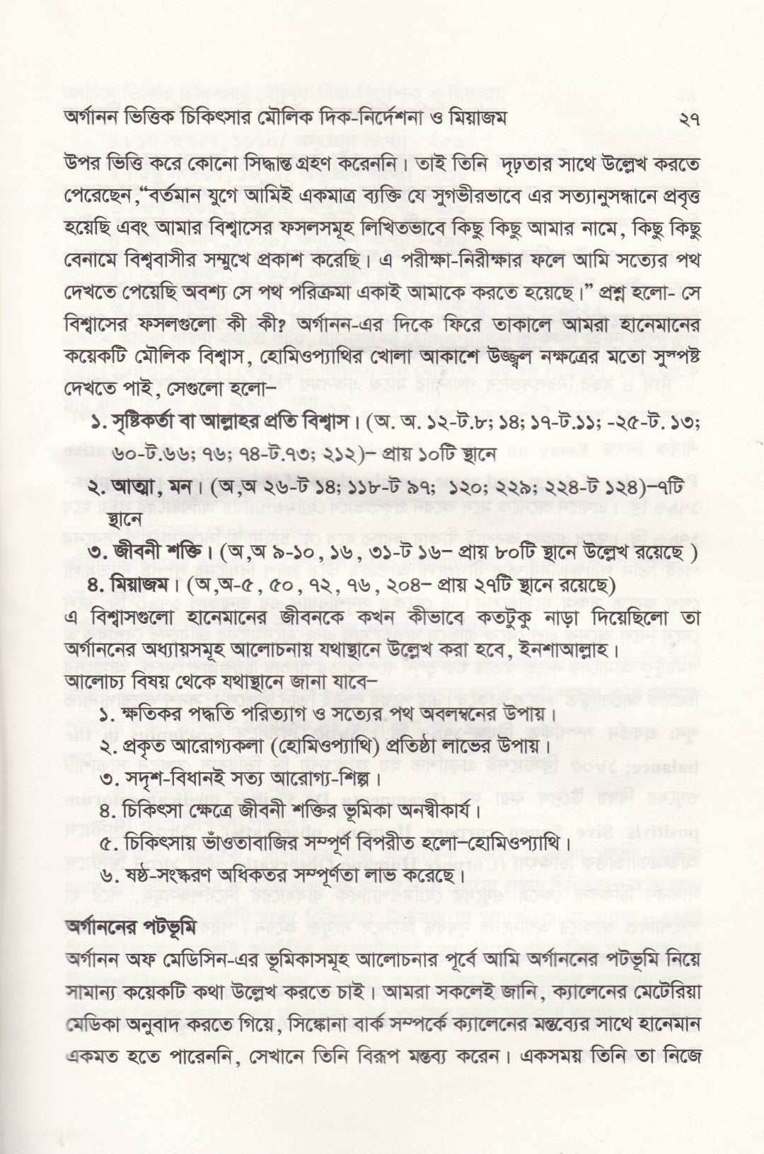 অর্গানন ভিত্তিক চিকিৎসার মৌলিক দিক-নির্দেশনা ও মিয়াজম