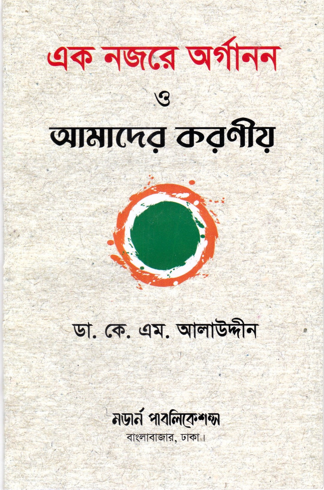 এক নজরে অর্গানন ও আমাদের করণীয়