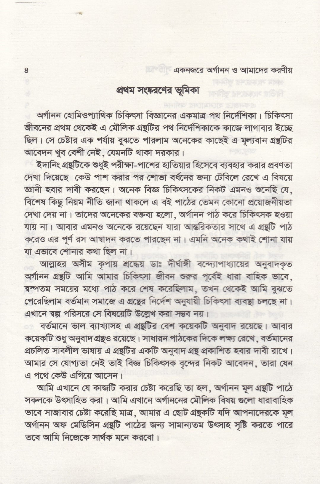 এক নজরে অর্গানন ও আমাদের করণীয়