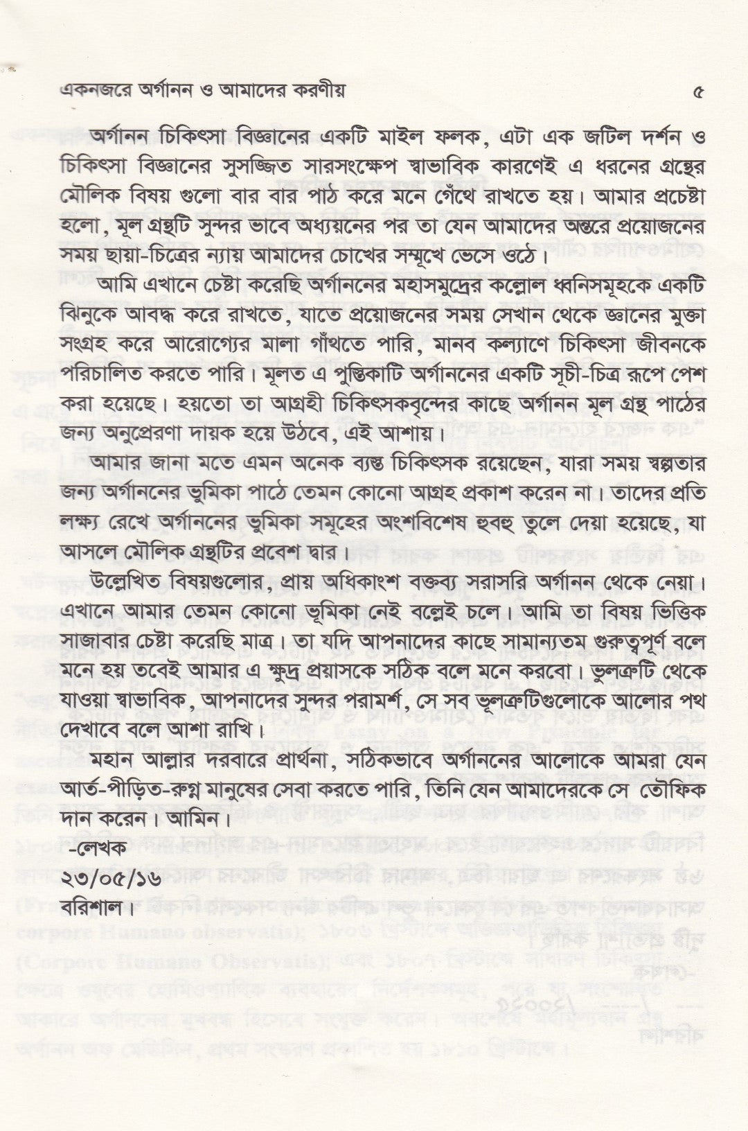 এক নজরে অর্গানন ও আমাদের করণীয়