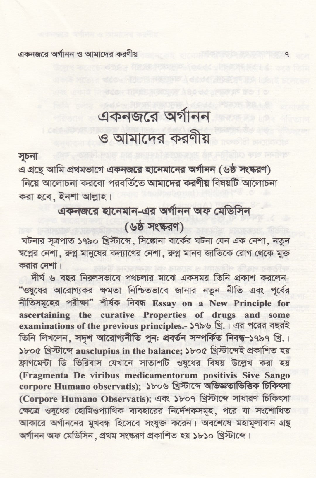 এক নজরে অর্গানন ও আমাদের করণীয়