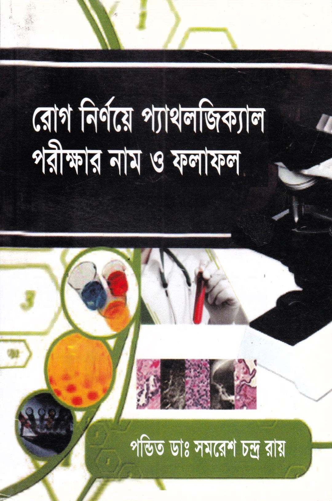 রোগ নির্ণয়ে প্যাথলজিক্যাল পরীক্ষার নাম ও ফলাফল