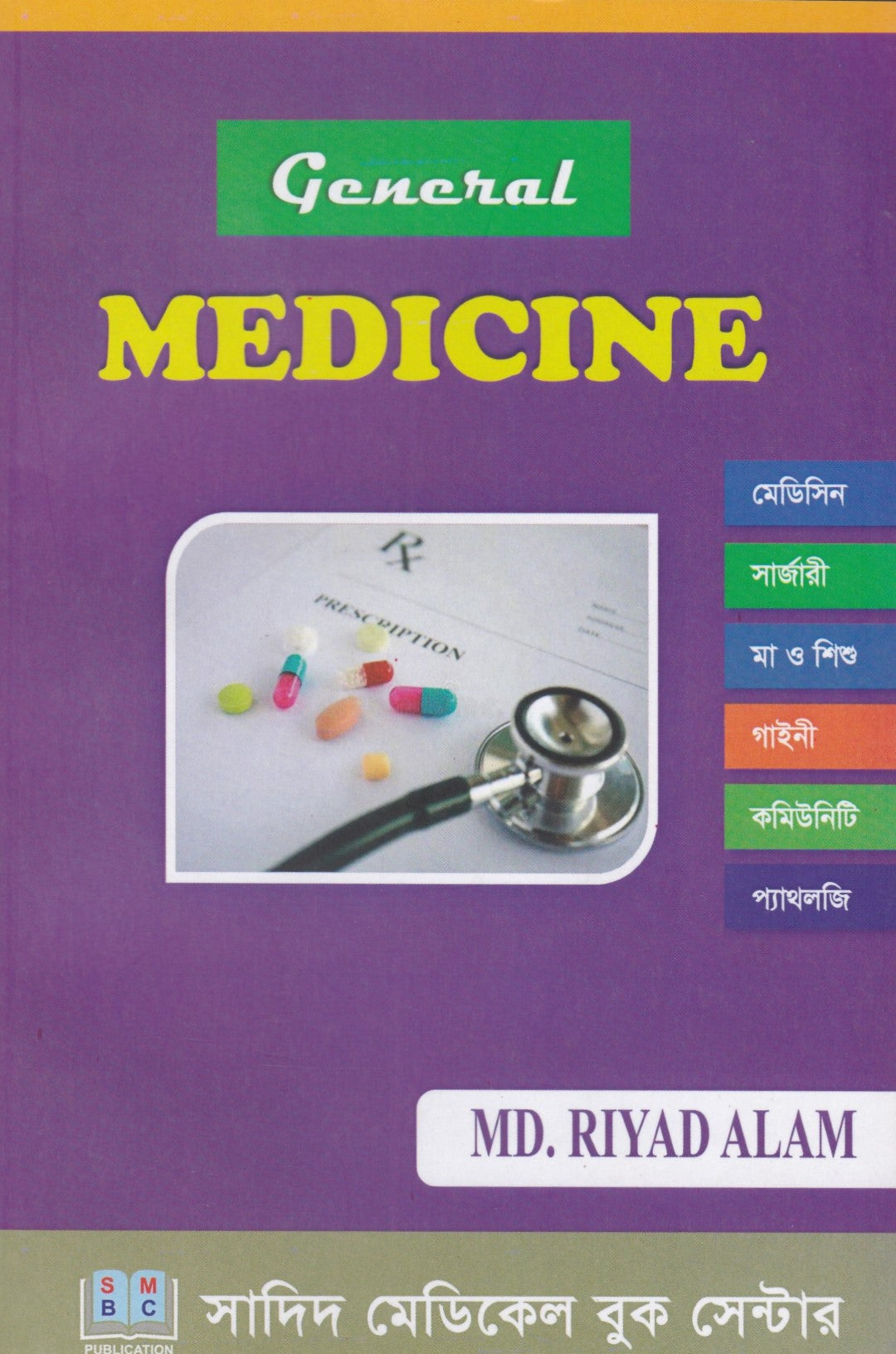 জেনারেল মেডিসিন