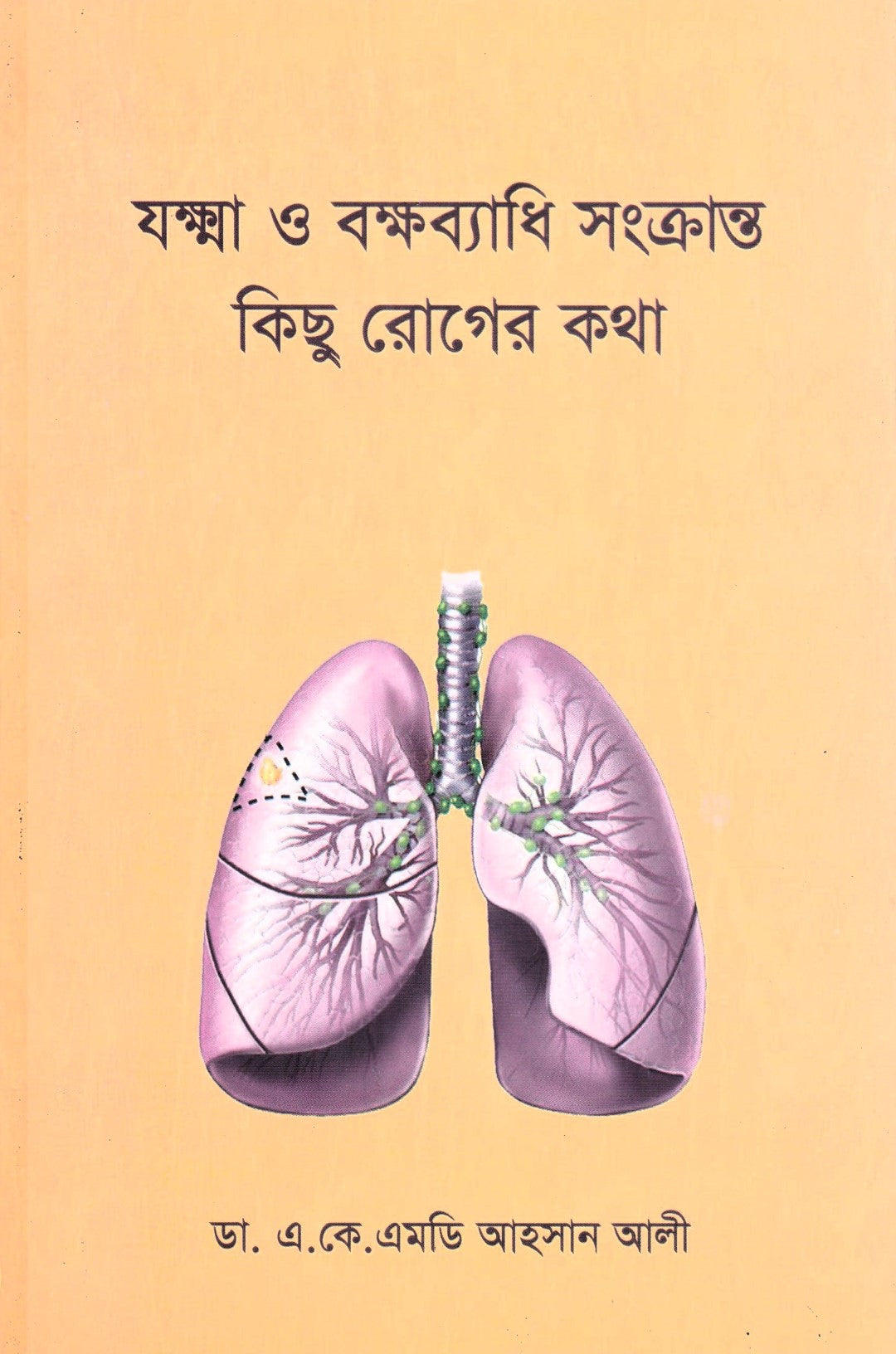 যক্ষ্মা ও বক্ষব্যাধি সংক্রান্ত কিছু রোগের কথা