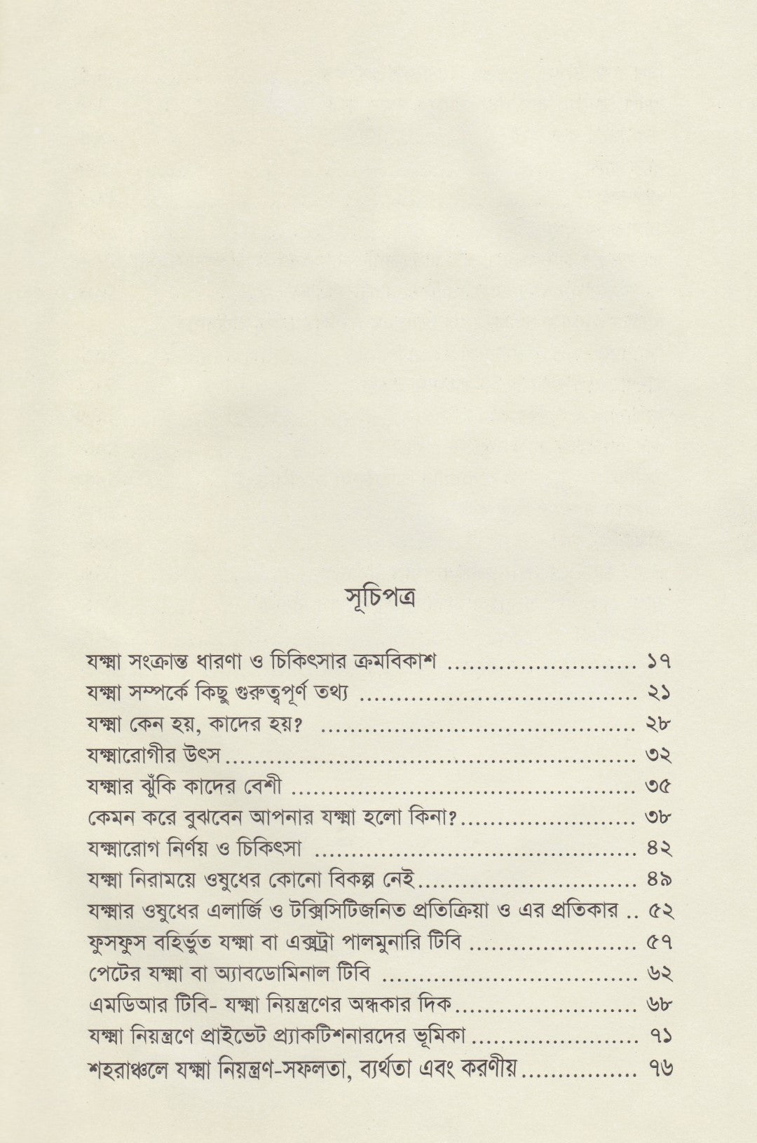যক্ষ্মা ও বক্ষব্যাধি সংক্রান্ত কিছু রোগের কথা