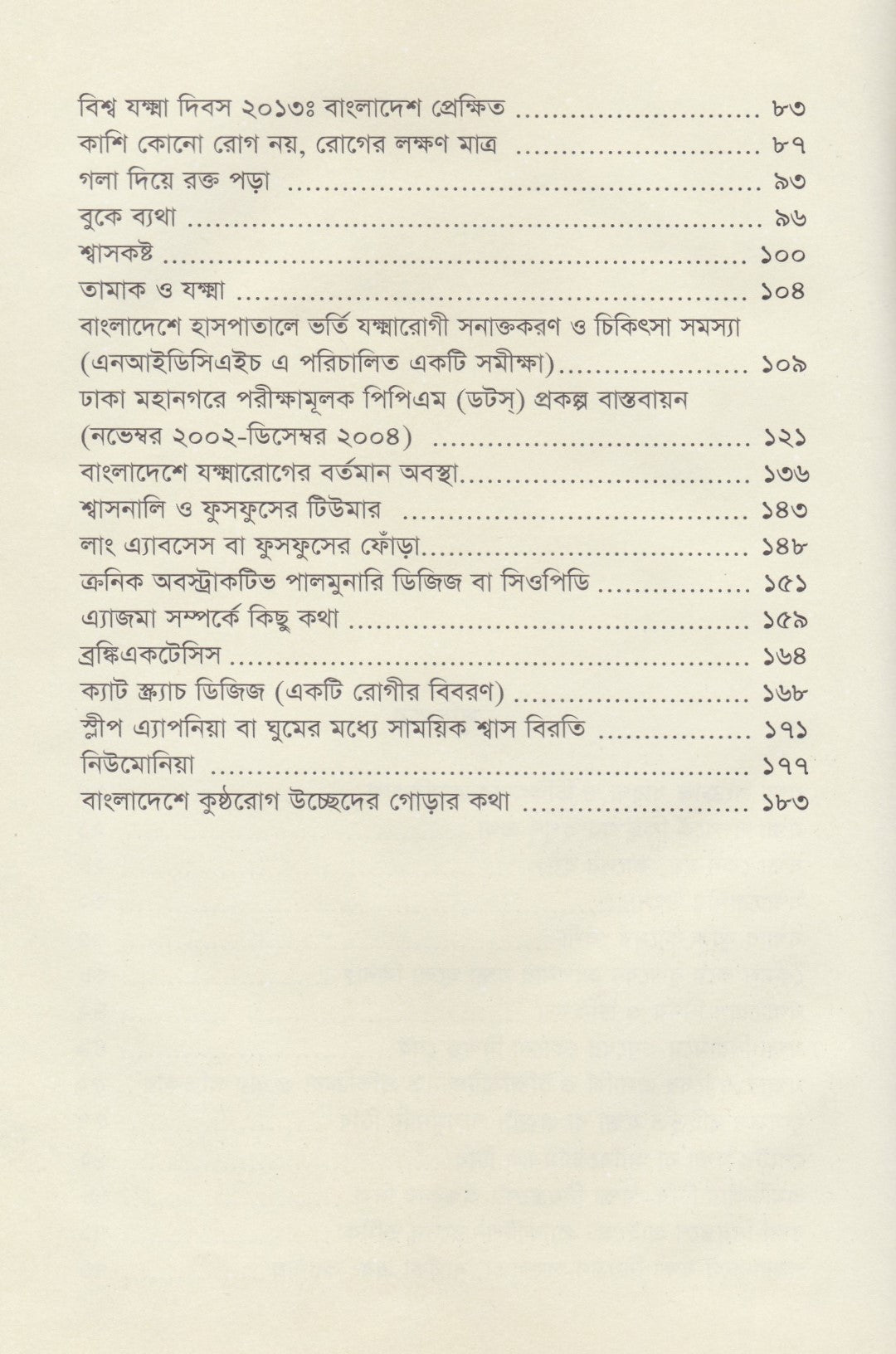 যক্ষ্মা ও বক্ষব্যাধি সংক্রান্ত কিছু রোগের কথা