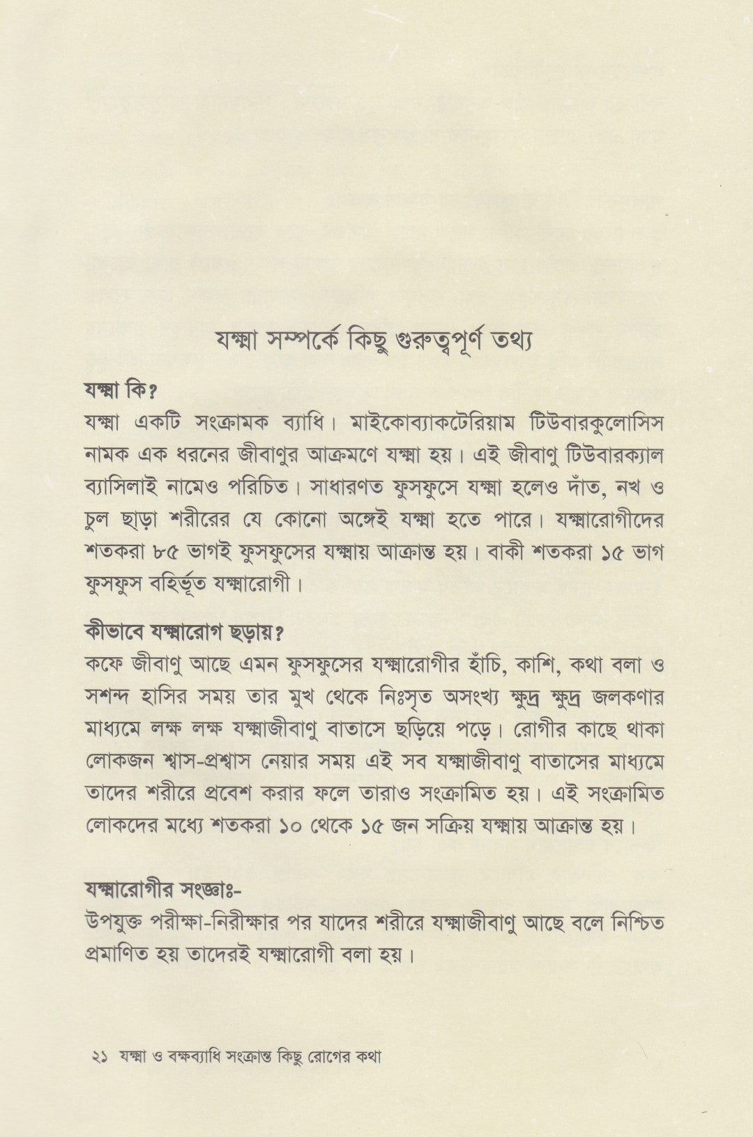 যক্ষ্মা ও বক্ষব্যাধি সংক্রান্ত কিছু রোগের কথা