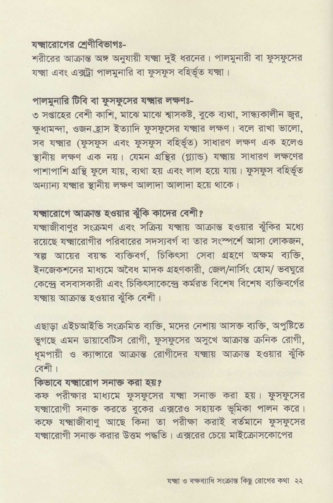 যক্ষ্মা ও বক্ষব্যাধি সংক্রান্ত কিছু রোগের কথা