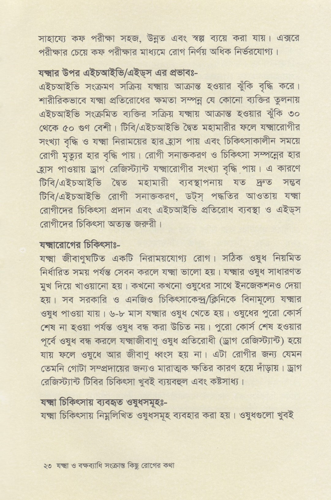 যক্ষ্মা ও বক্ষব্যাধি সংক্রান্ত কিছু রোগের কথা
