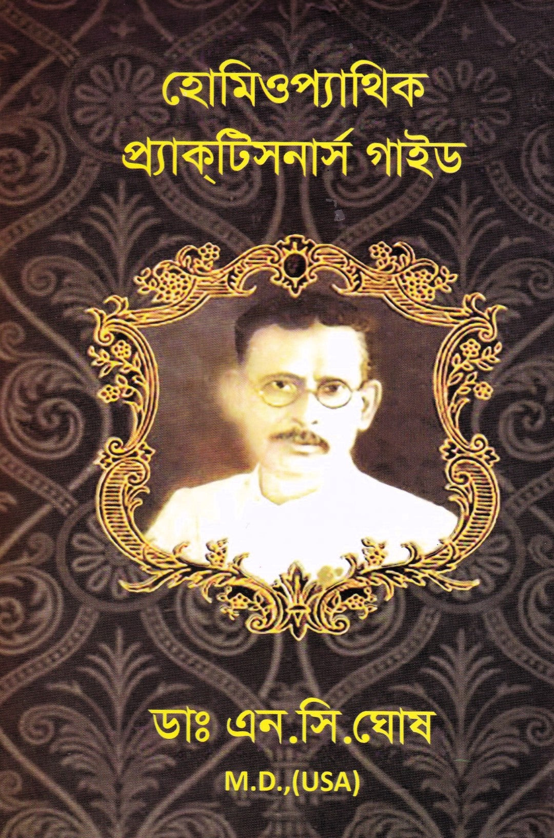 হোমিওপ্যাথিক প্র্যাকটিসনার্স গাইড