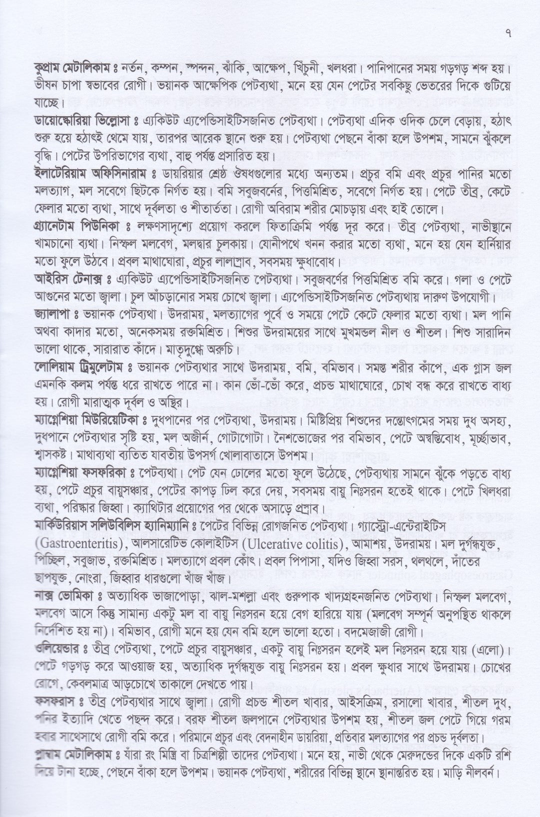 হেল্পফুল হ্যান্ডবুক অফ হোমিওপ্যাথি-প্রথম খণ্ড