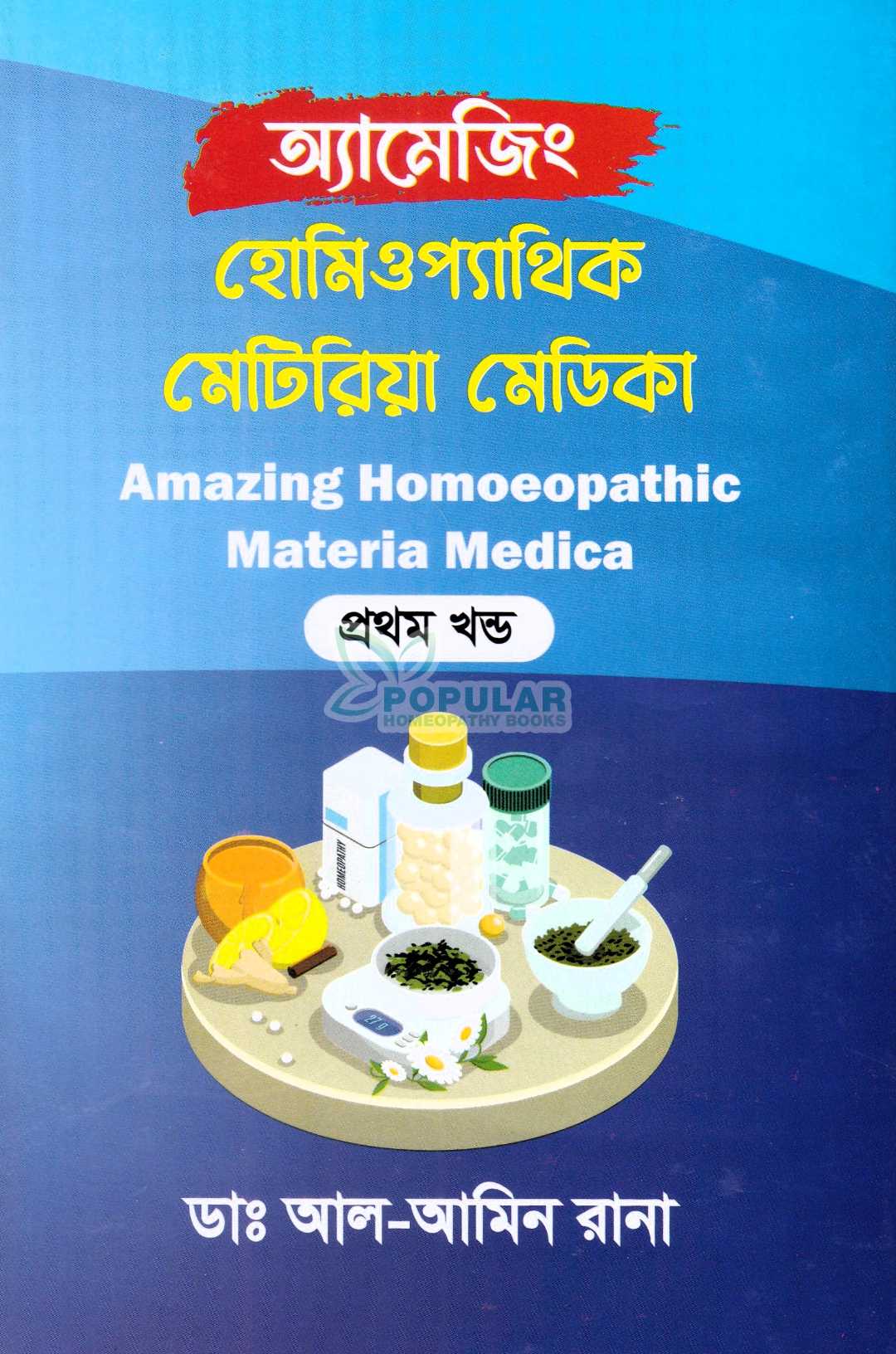 অ্যামেজিং হোমিওপ্যাথিক মেটেরিয়া মেডিকা