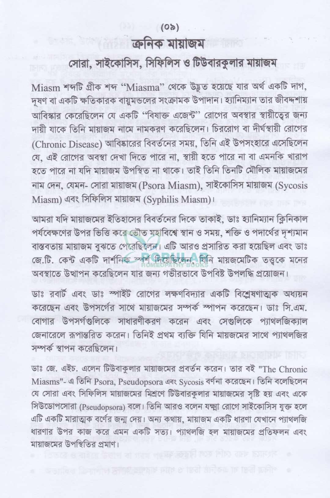 অ্যামেজিং হোমিওপ্যাথিক মেটেরিয়া মেডিকা