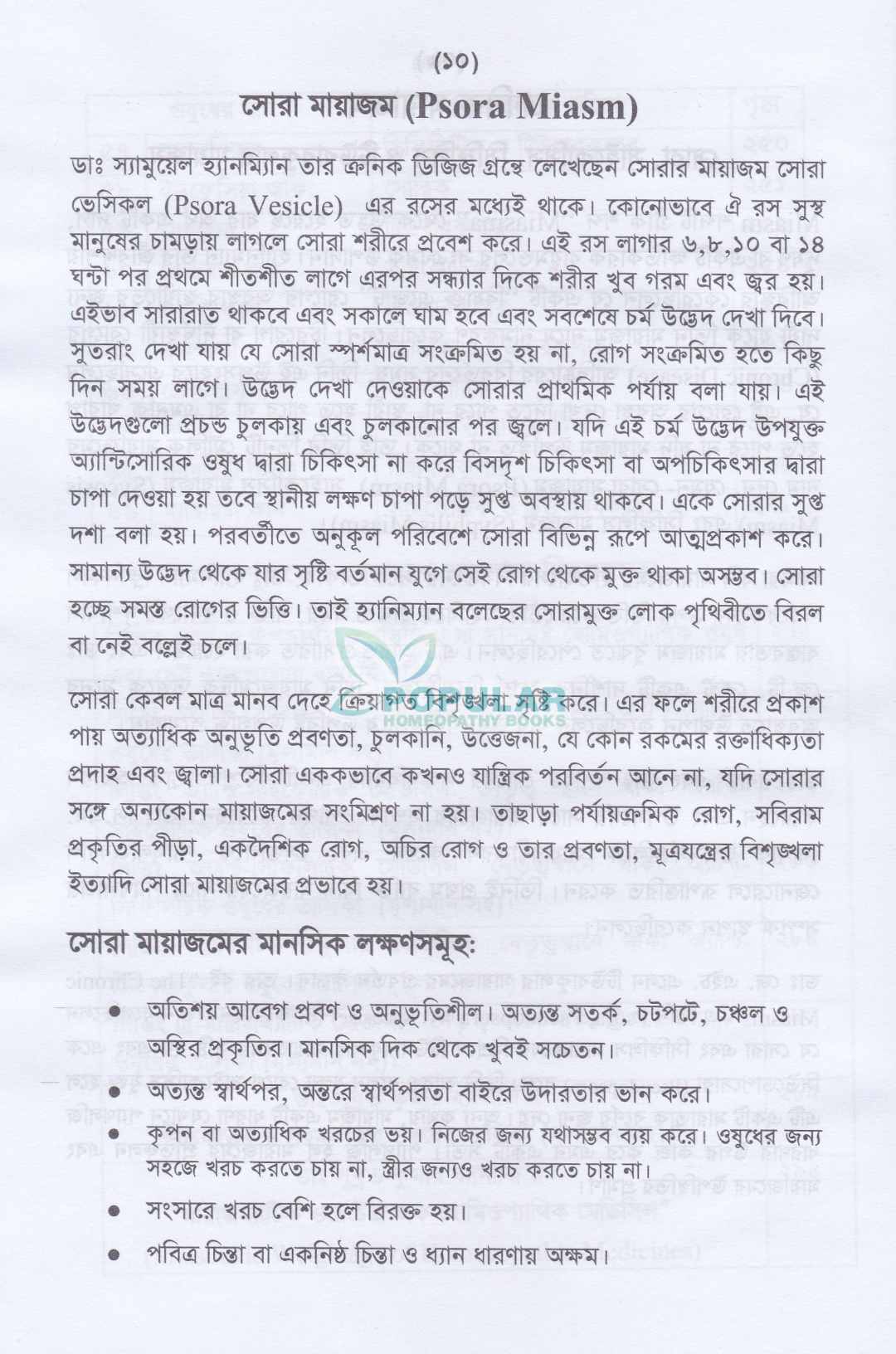 অ্যামেজিং হোমিওপ্যাথিক মেটেরিয়া মেডিকা