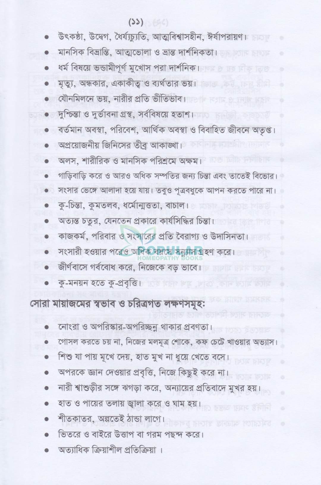 অ্যামেজিং হোমিওপ্যাথিক মেটেরিয়া মেডিকা